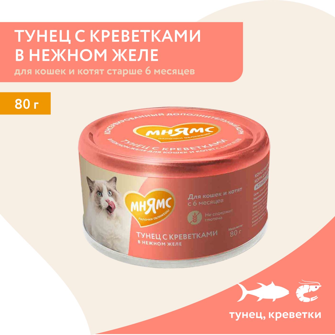 Влажный дополнительный корм Мнямс На каждый день для кошек и котят старше 6 месяцев "тунец с креветками в нежном желе" 80 г — фото 3