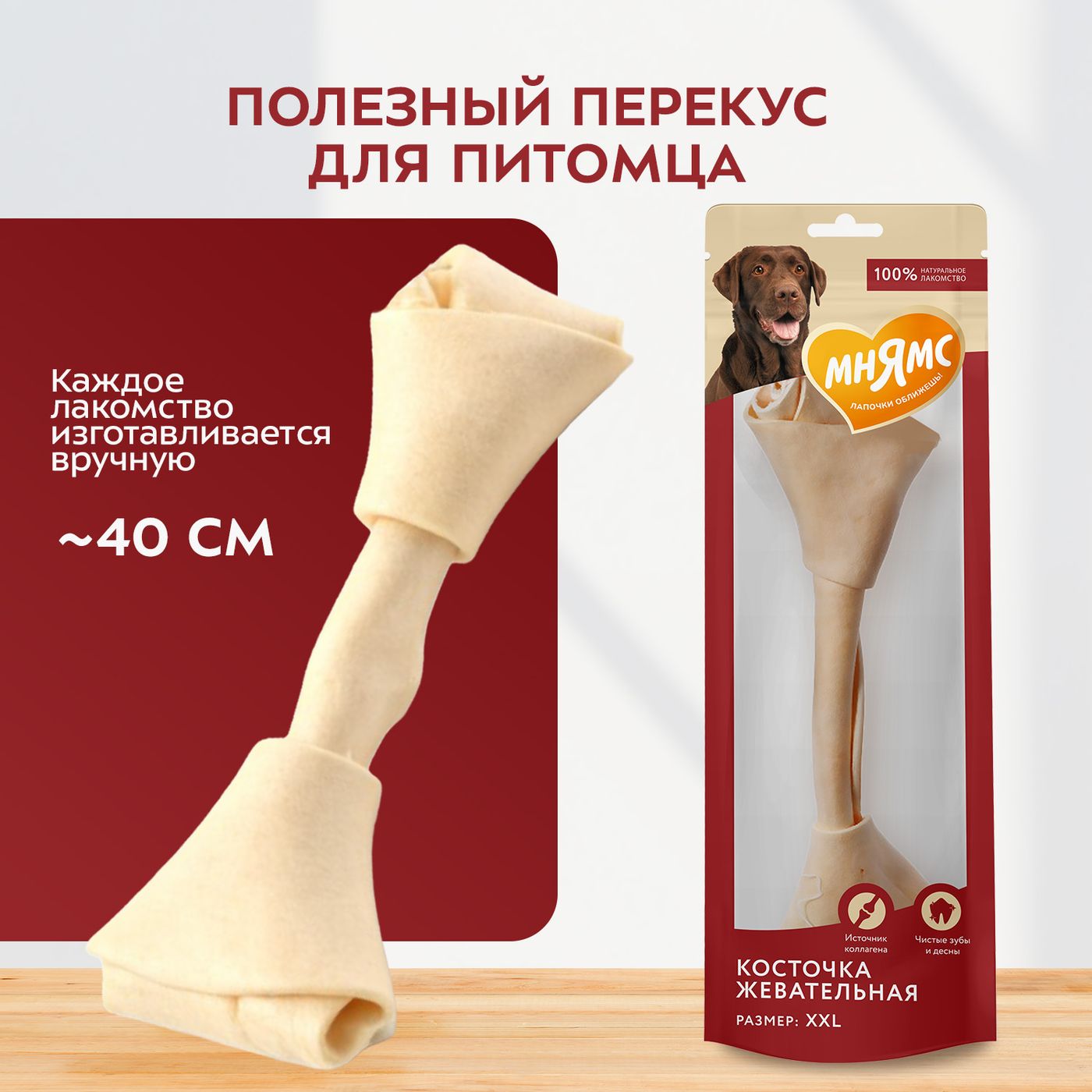 Лакомство Мнямс На каждый день для собак Косточка жевательная размер XXL 206 г — фото 4