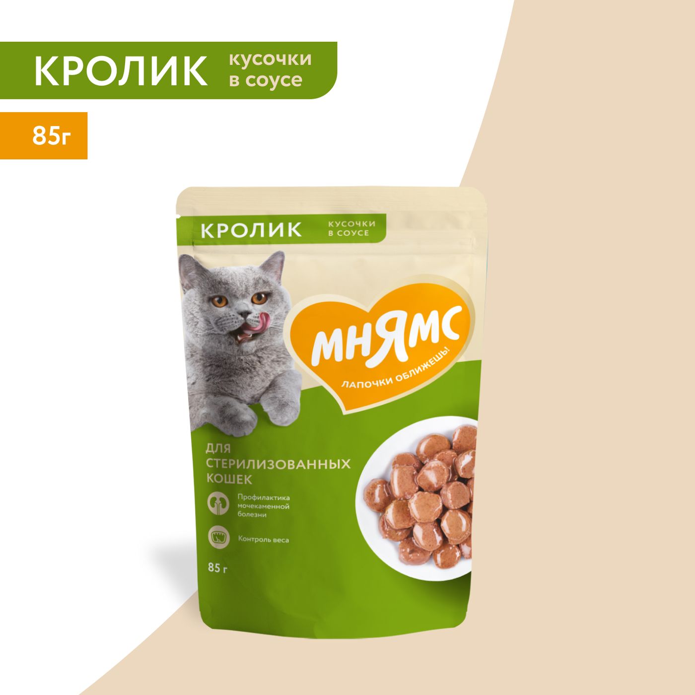 Влажный корм Мнямс На каждый день Кусочки в соусе с кроликом для стерилизованных кошек 85 г — фото 3