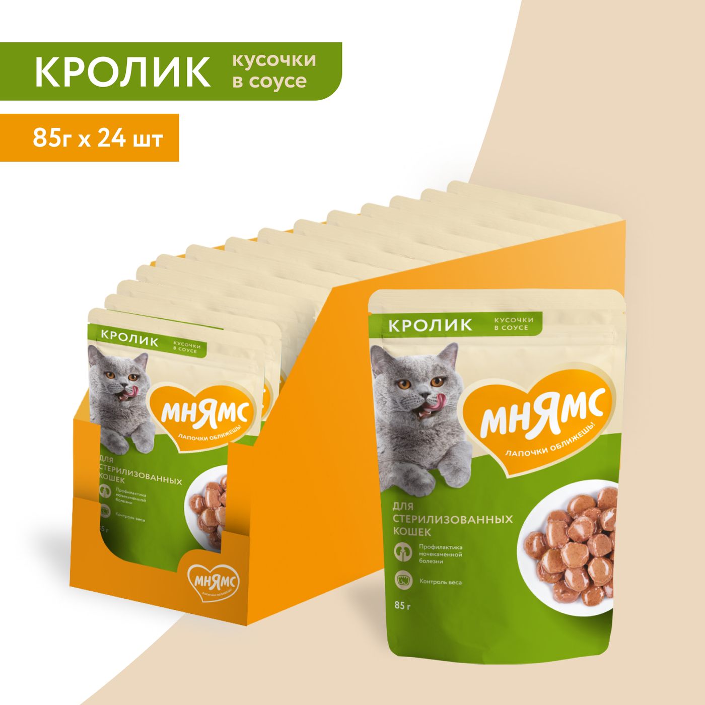 Влажный корм Мнямс На каждый день Кусочки в соусе с кроликом для стерилизованных кошек 85 г — фото 4