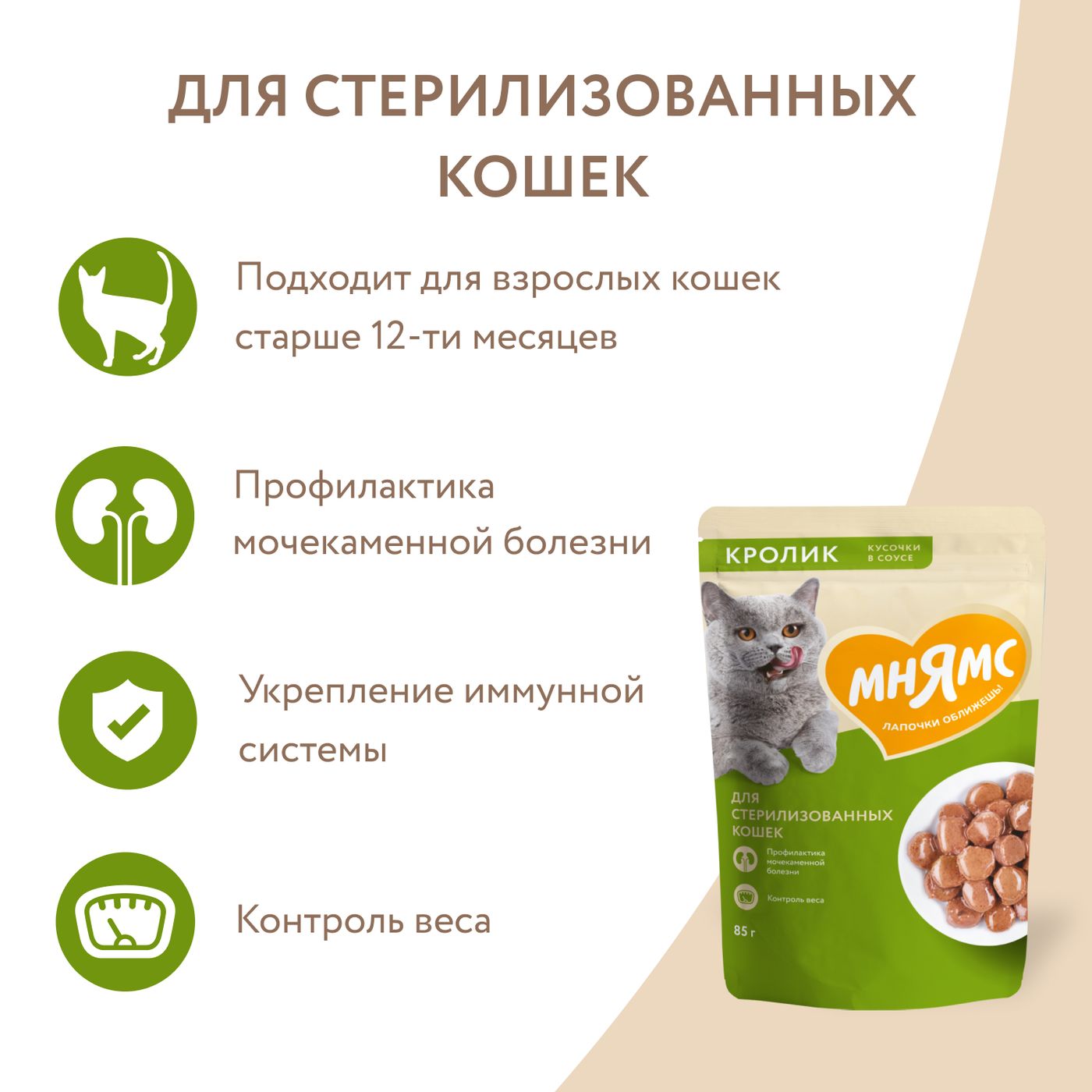Влажный корм Мнямс На каждый день Кусочки в соусе с кроликом для стерилизованных кошек 85 г — фото 6