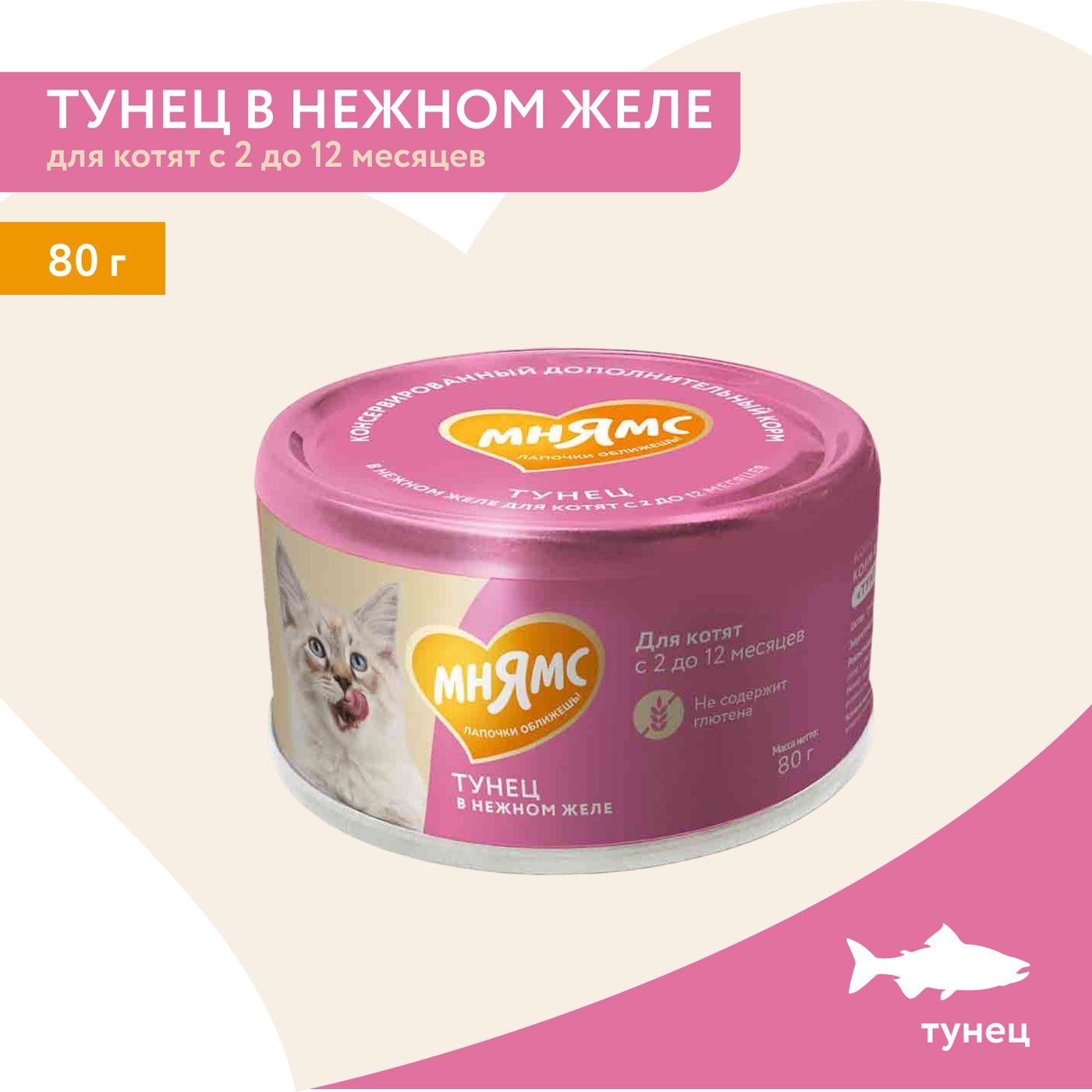 Влажный дополнительный корм Мнямс На каждый день для котят с 2 до 12 месяцев "тунец в нежном желе" 80 г — фото 3