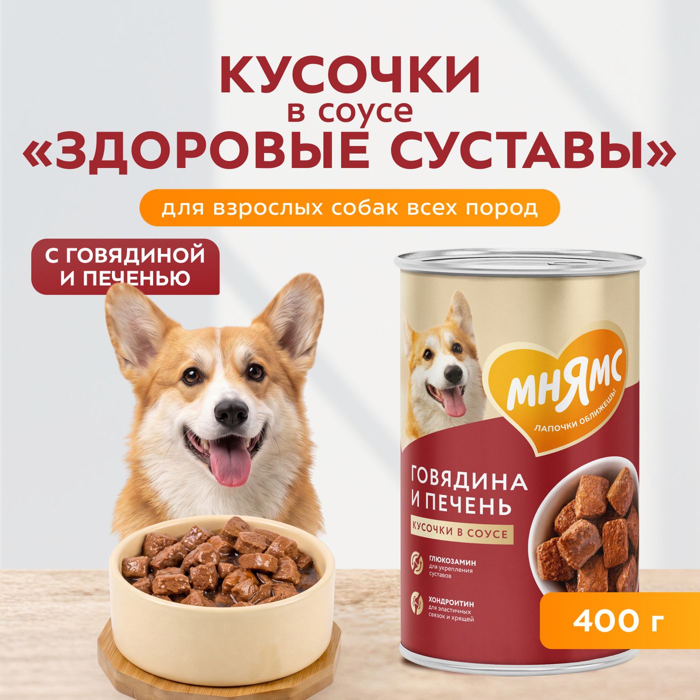 Влажный корм Мнямс На каждый день Кусочки в соусе с говядиной и печенью для собак всех пород «ЗДОРОВЫЕ СУСТАВЫ», 400 г — фото 4
