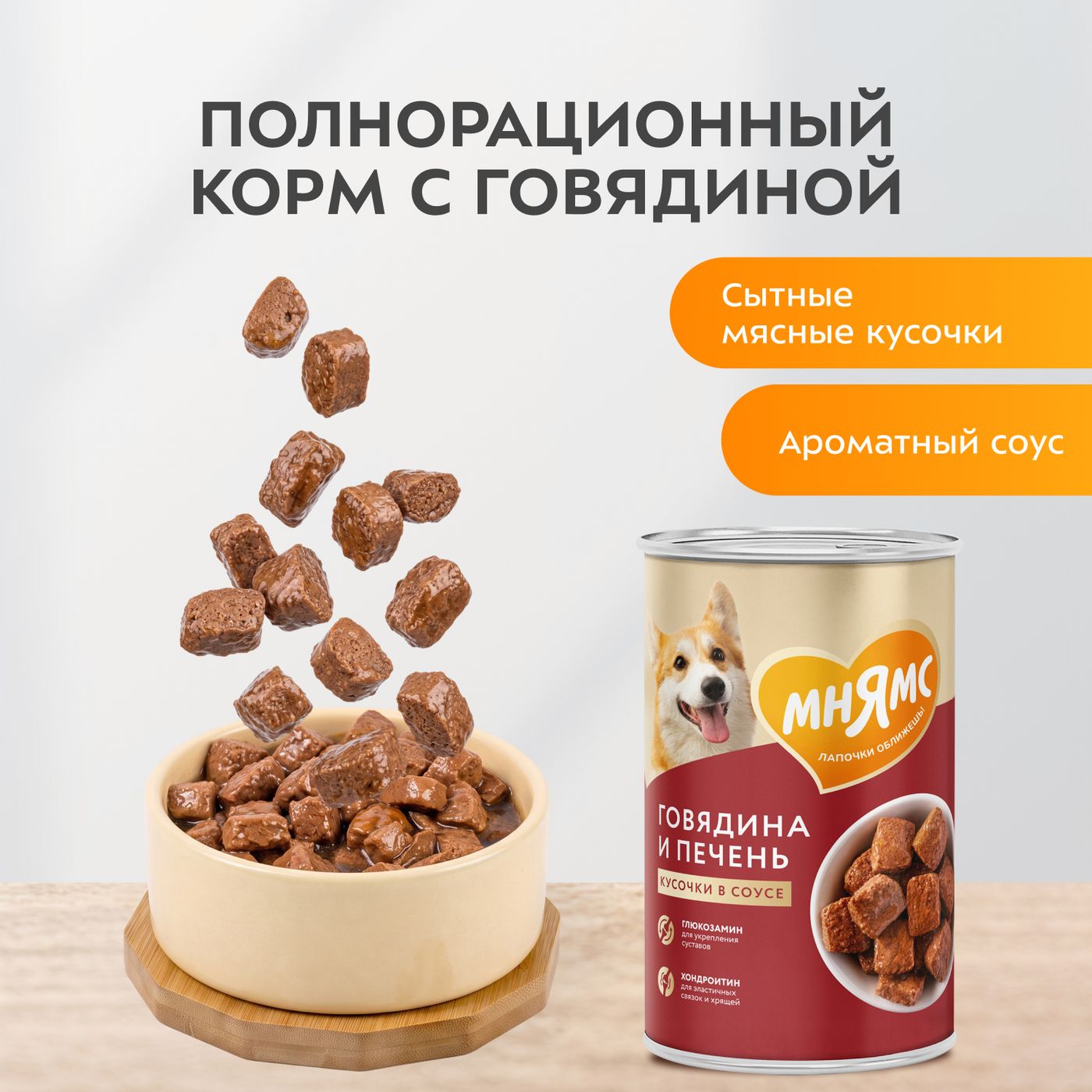 Влажный корм Мнямс На каждый день Кусочки в соусе с говядиной и печенью для собак всех пород «ЗДОРОВЫЕ СУСТАВЫ», 400 г — фото 6