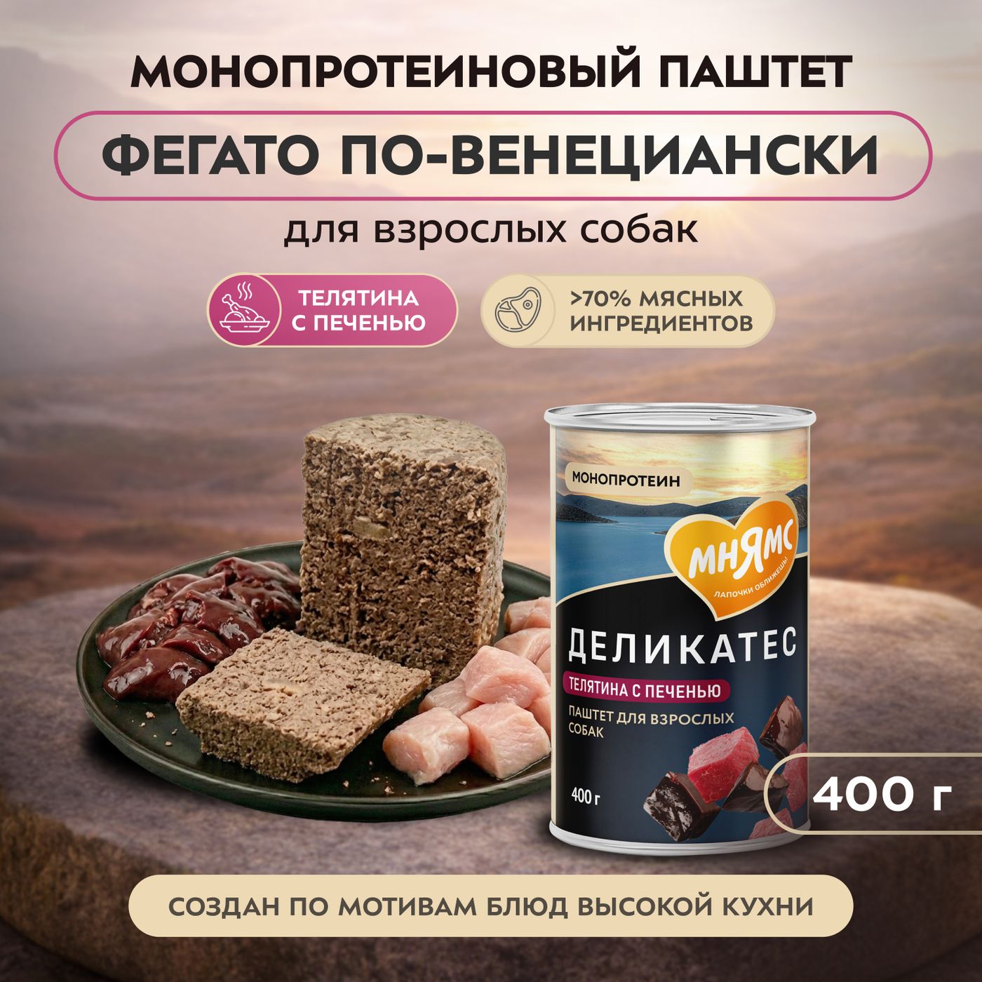 Влажный корм Мнямс Деликатес Паштет из телятины с печенью для собак всех пород "Фегато по-венециански" 400 г — фото 3