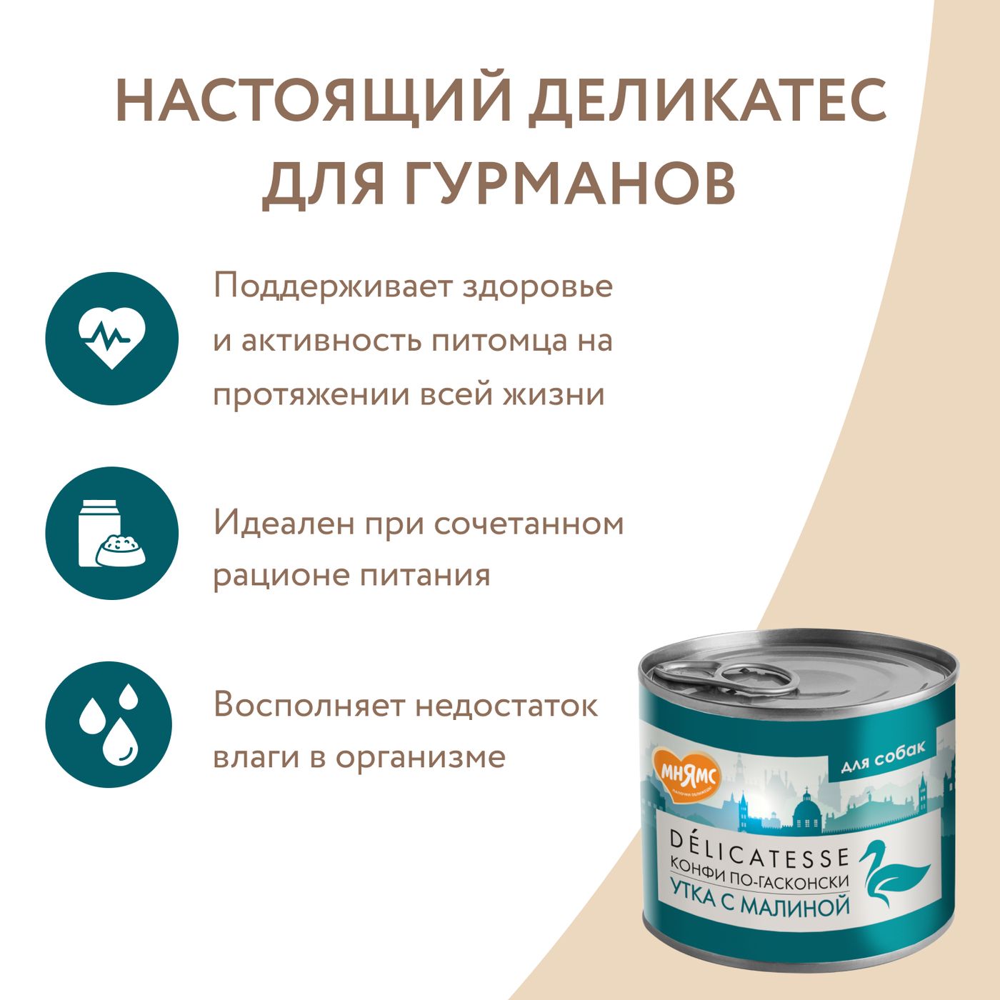 Влажный корм Мнямс Деликатес Паштет из утки с малиной для собак всех пород "Конфи по-гасконски" 200 г — фото 12