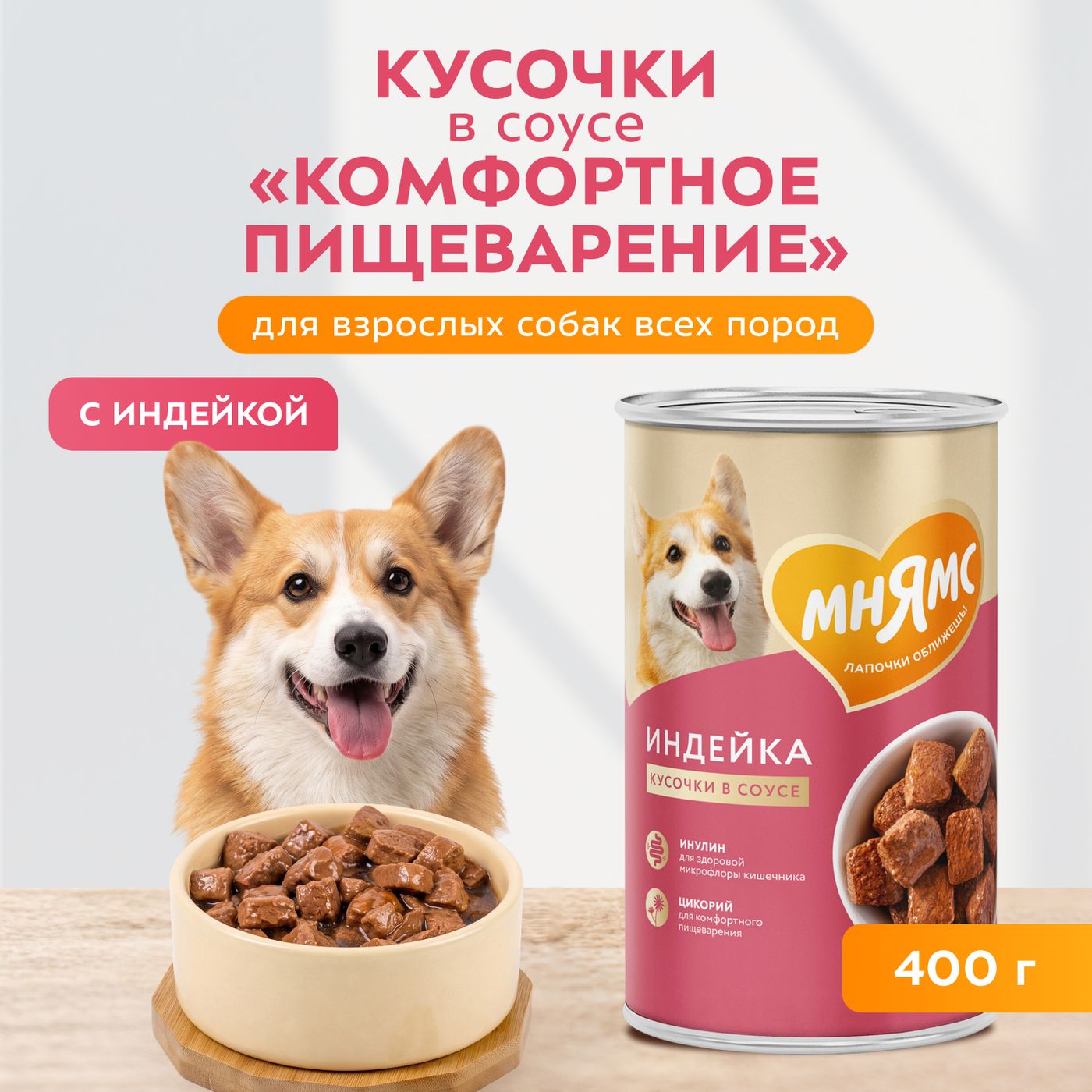 Влажный корм Мнямс На каждый день Кусочки в соусе с индейкой для собак всех пород «КОМФОРТНОЕ ПИЩЕВАРЕНИЕ", 400 г — фото 4