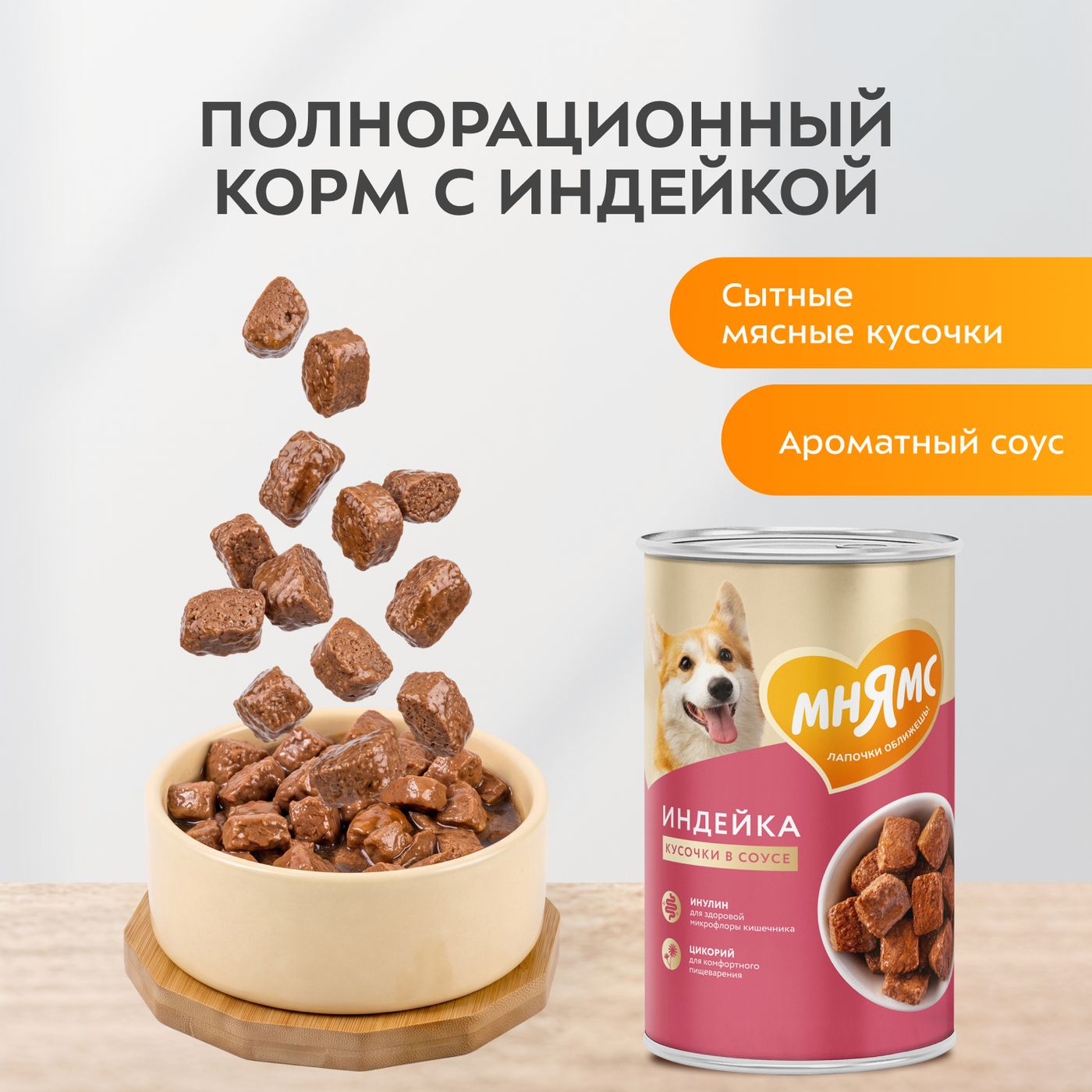 Влажный корм Мнямс На каждый день Кусочки в соусе с индейкой для собак всех пород «КОМФОРТНОЕ ПИЩЕВАРЕНИЕ", 400 г — фото 6