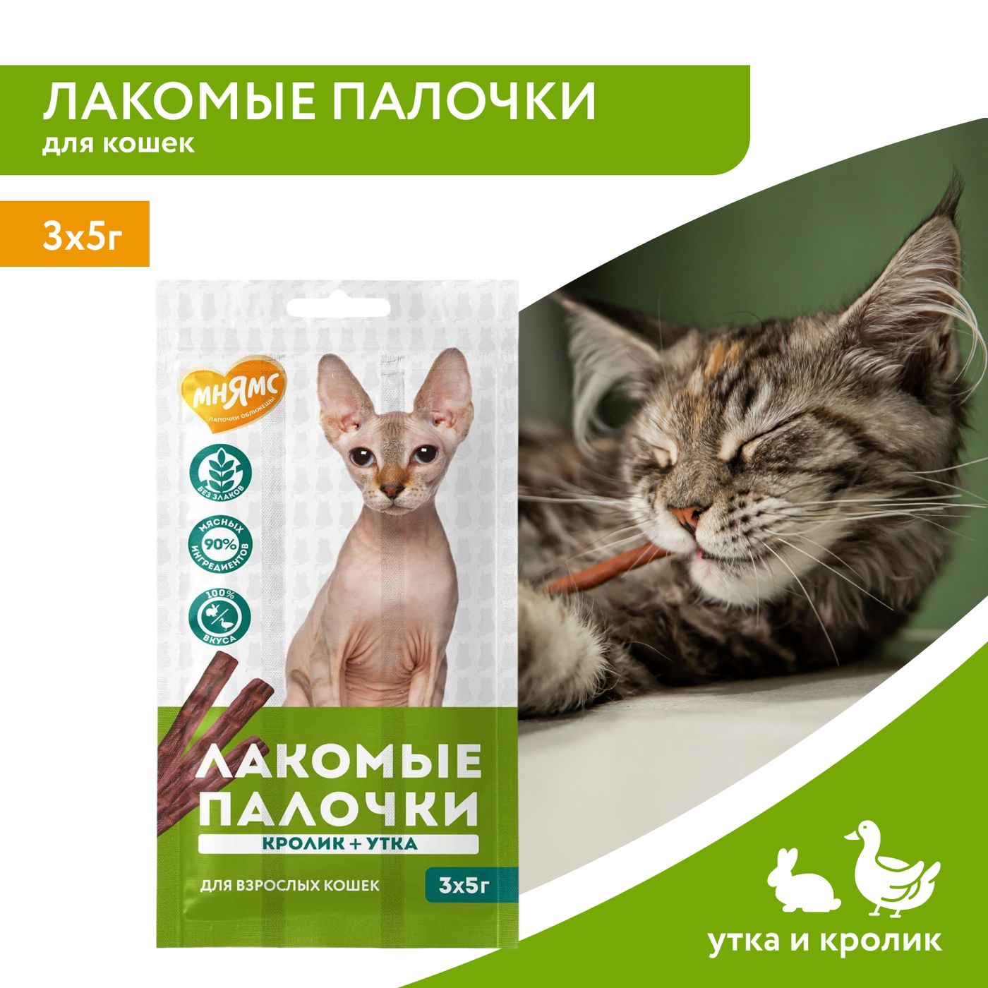 Лакомство Мнямс лакомые палочки для кошек с уткой и кроликом 3х5 г — фото 3