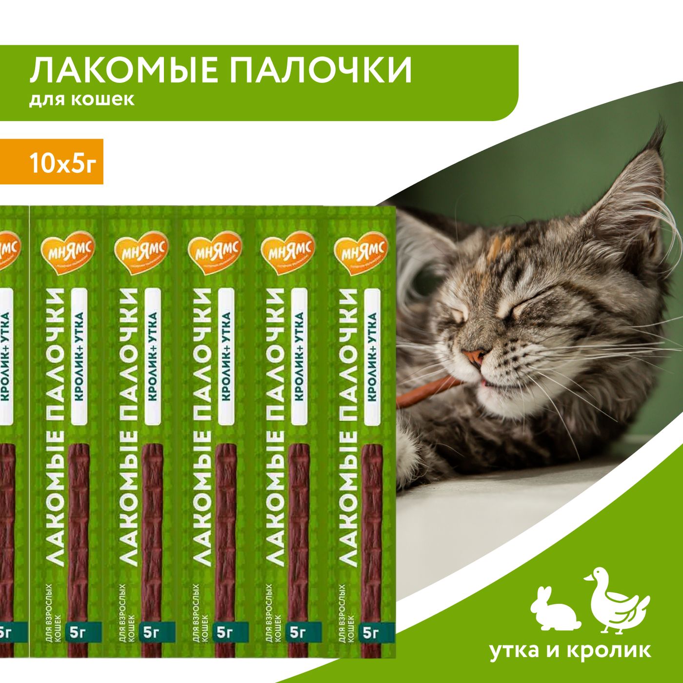 Лакомство Мнямс лакомые палочки для кошек с уткой и кроликом 10х5 г — фото 3