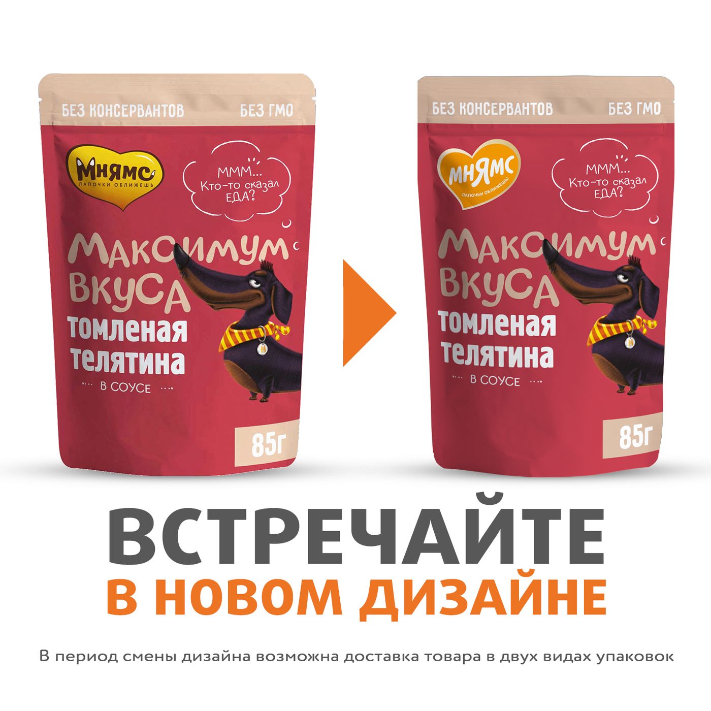 Пауч Мнямс Максимум Вкуса томленая телятина в соусе для собак 85 г — фото 3