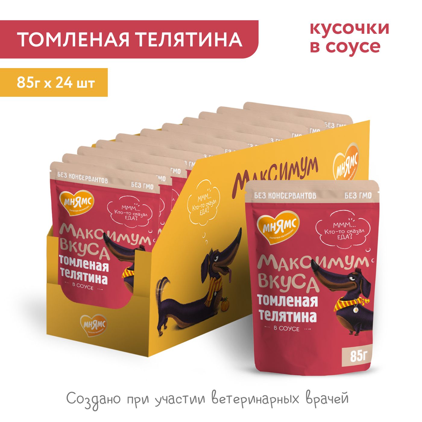 Пауч Мнямс Максимум Вкуса томленая телятина в соусе для собак 85 г — фото 5