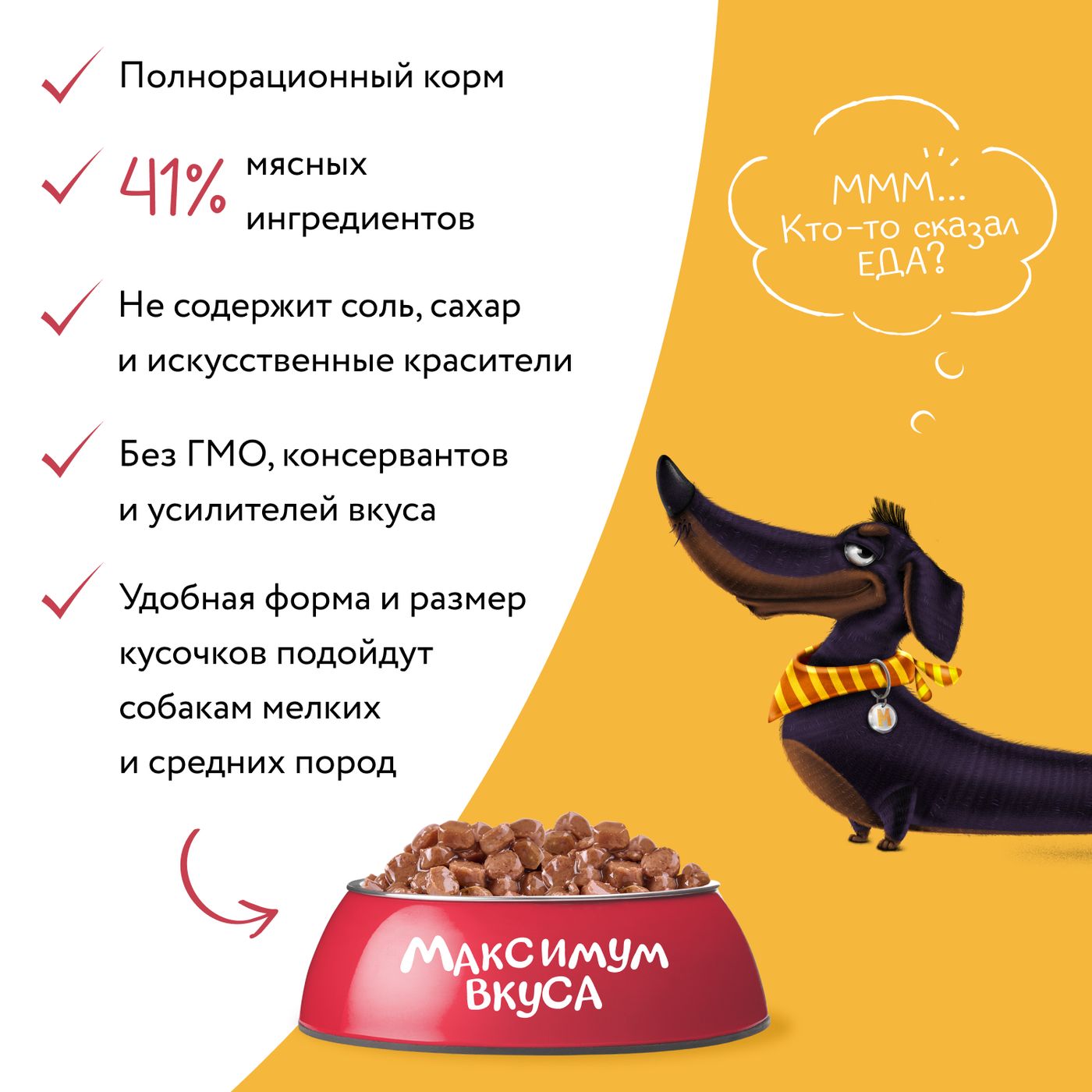 Пауч Мнямс Максимум Вкуса томленая телятина в соусе для собак 85 г — фото 6
