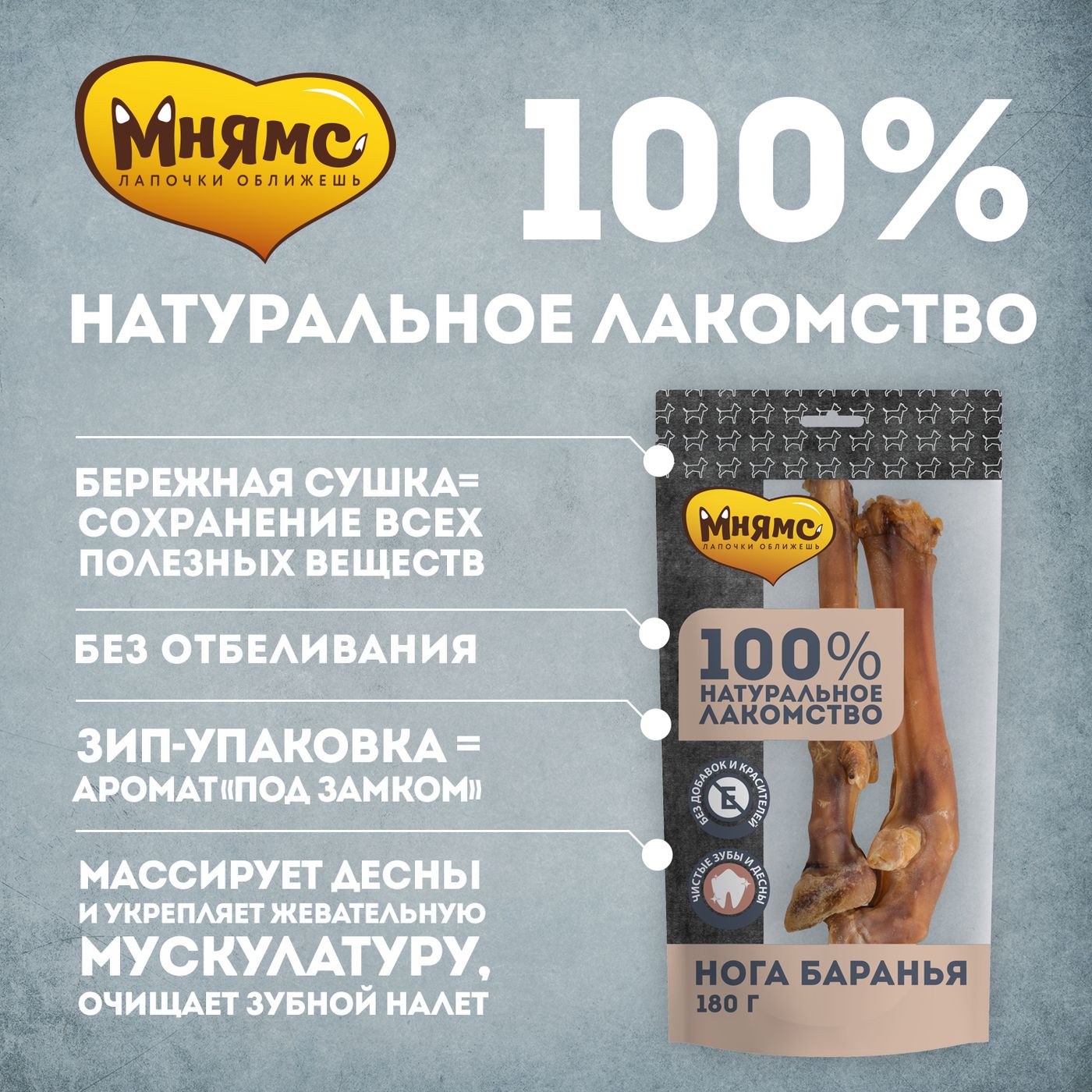 Лакомство Мнямс На каждый день для собак Нога баранья 180 г — фото 5