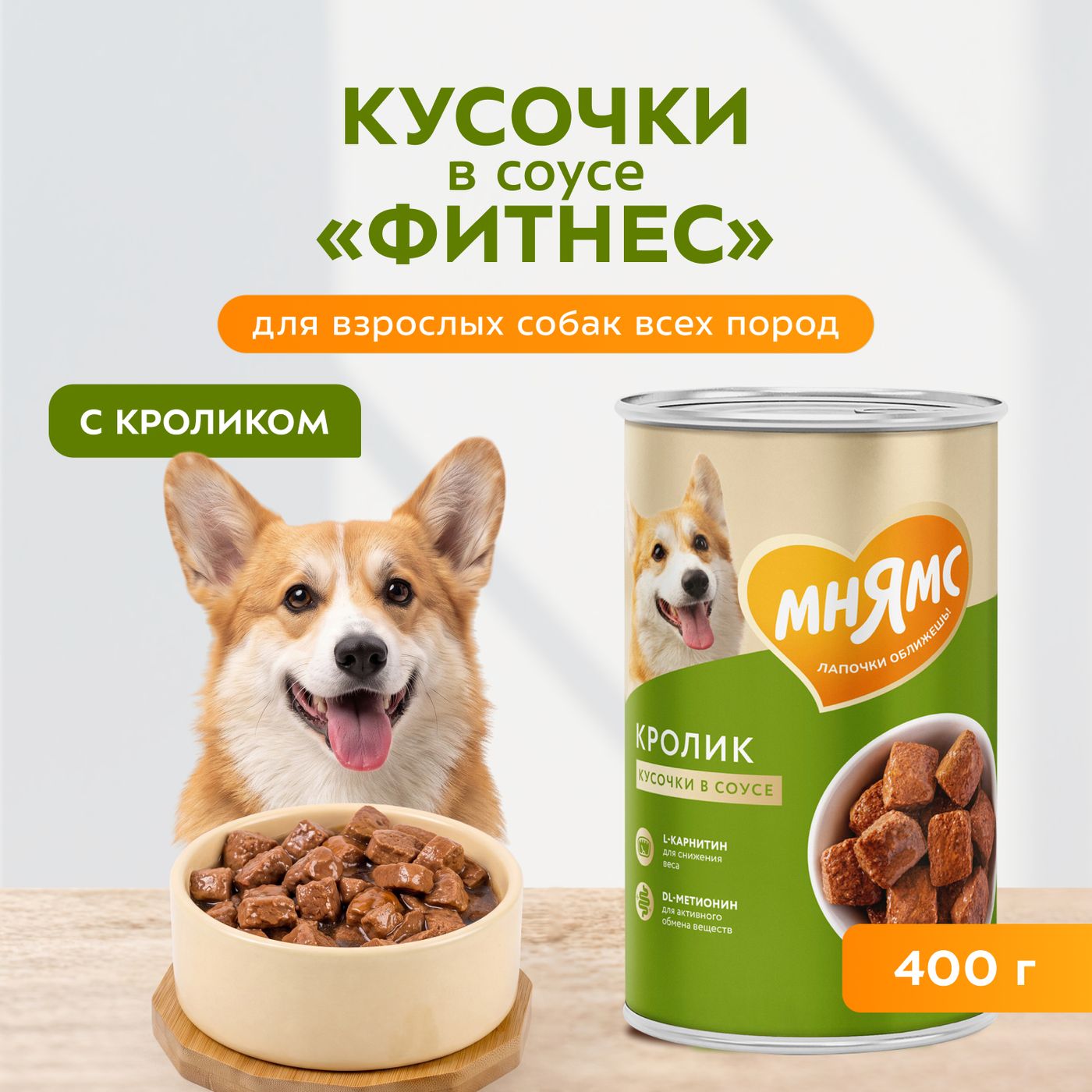 Влажный корм Мнямс На каждый день Кусочки в соусе с кроликом для собак всех пород «ФИТНЕС», 400 г — фото 4