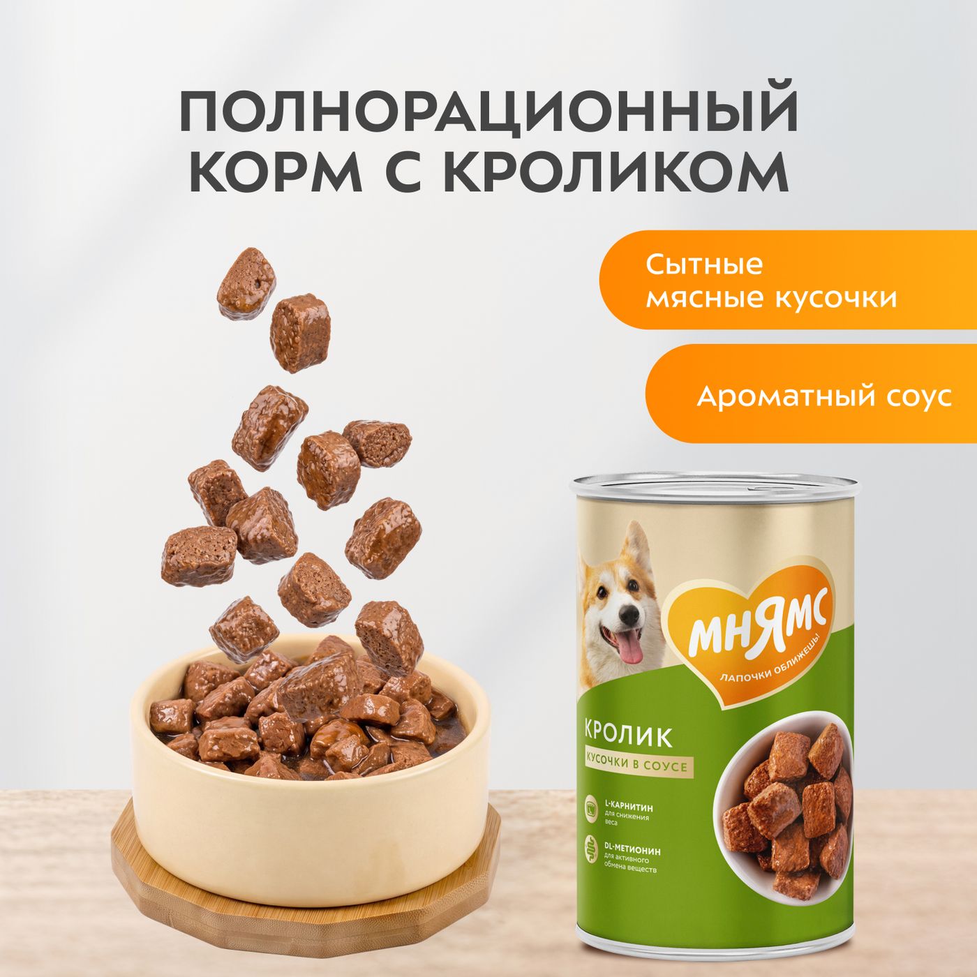 Влажный корм Мнямс На каждый день Кусочки в соусе с кроликом для собак всех пород «ФИТНЕС», 400 г — фото 6