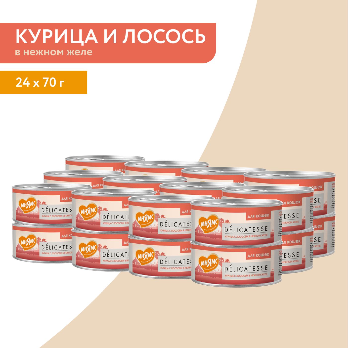 Влажный дополнительный корм Мнямс Деликатес для кошек Курица с лососем в нежном желе 70 г — фото 7
