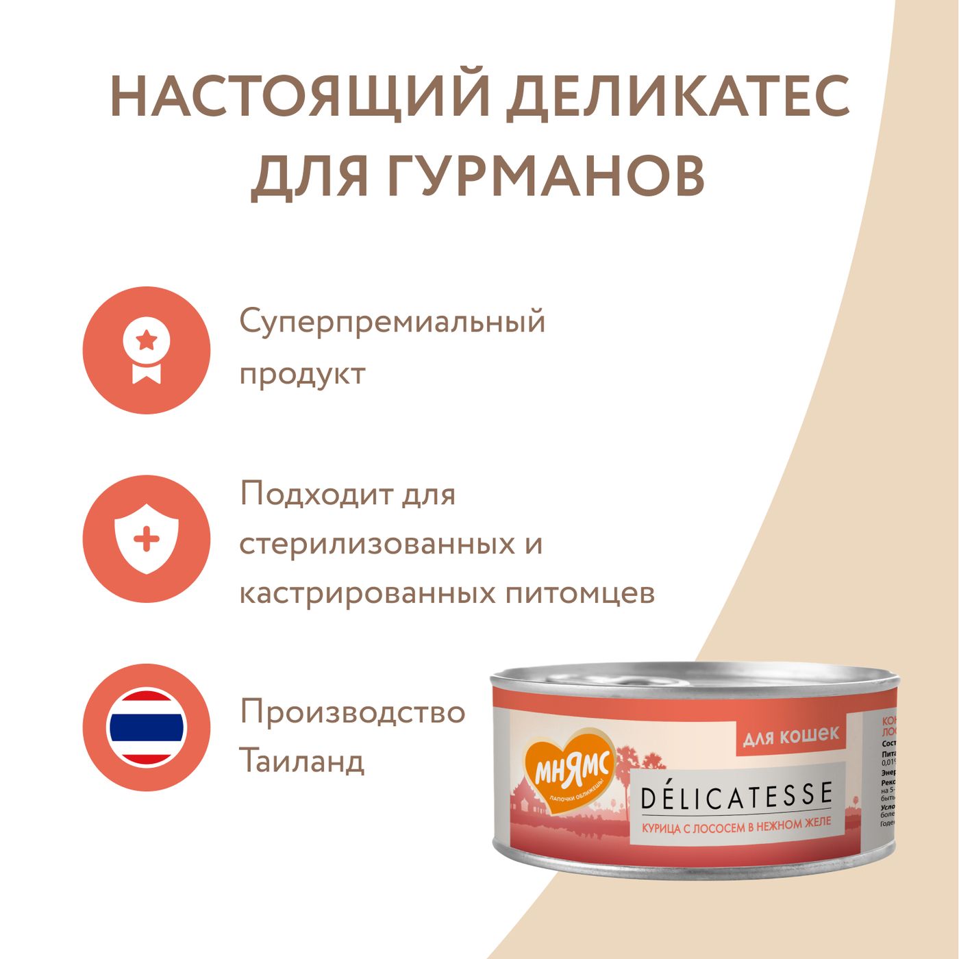 Влажный дополнительный корм Мнямс Деликатес для кошек Курица с лососем в нежном желе 70 г — фото 9