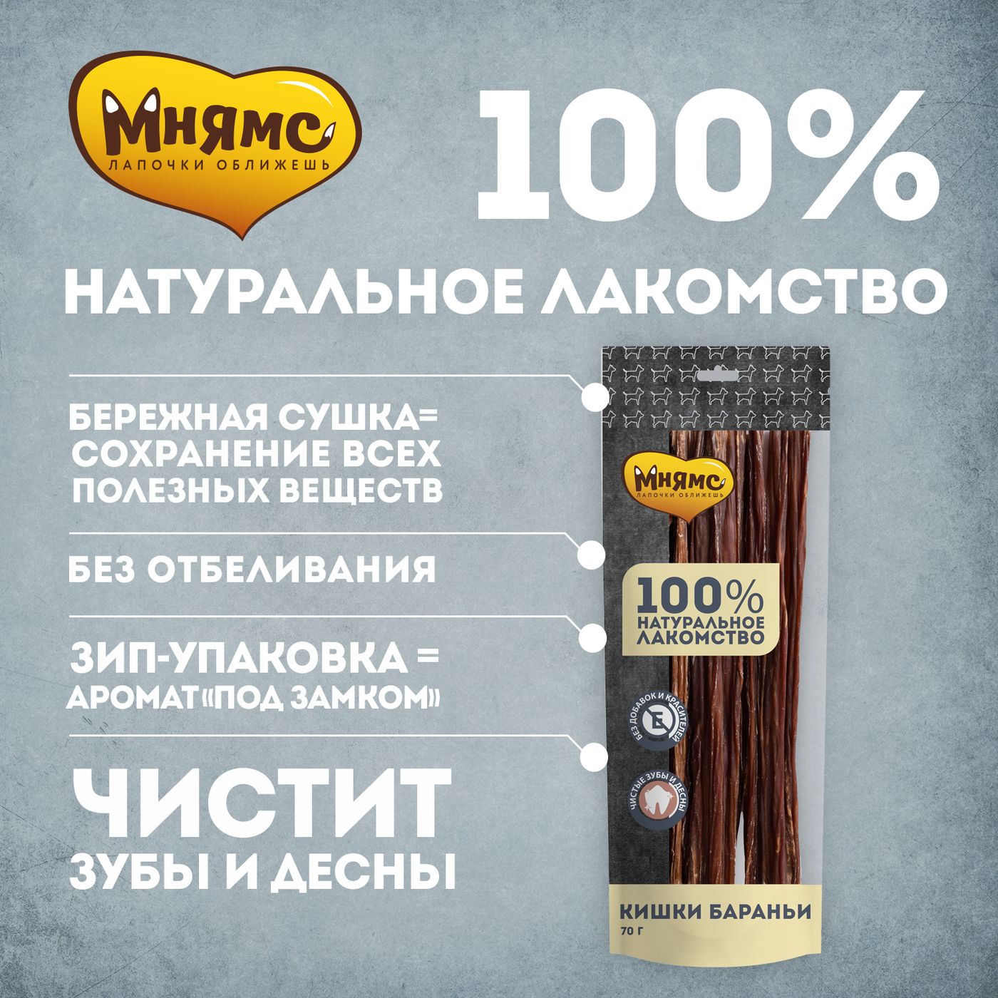 Лакомство Мнямс На каждый день для собак Кишки бараньи 70 г — фото 2