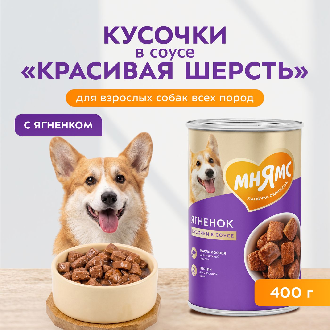 Влажный корм Мнямс На каждый день Кусочки в соусе с ягненком для собак всех пород «КРАСИВАЯ ШЕРСТЬ», 400 г — фото 4