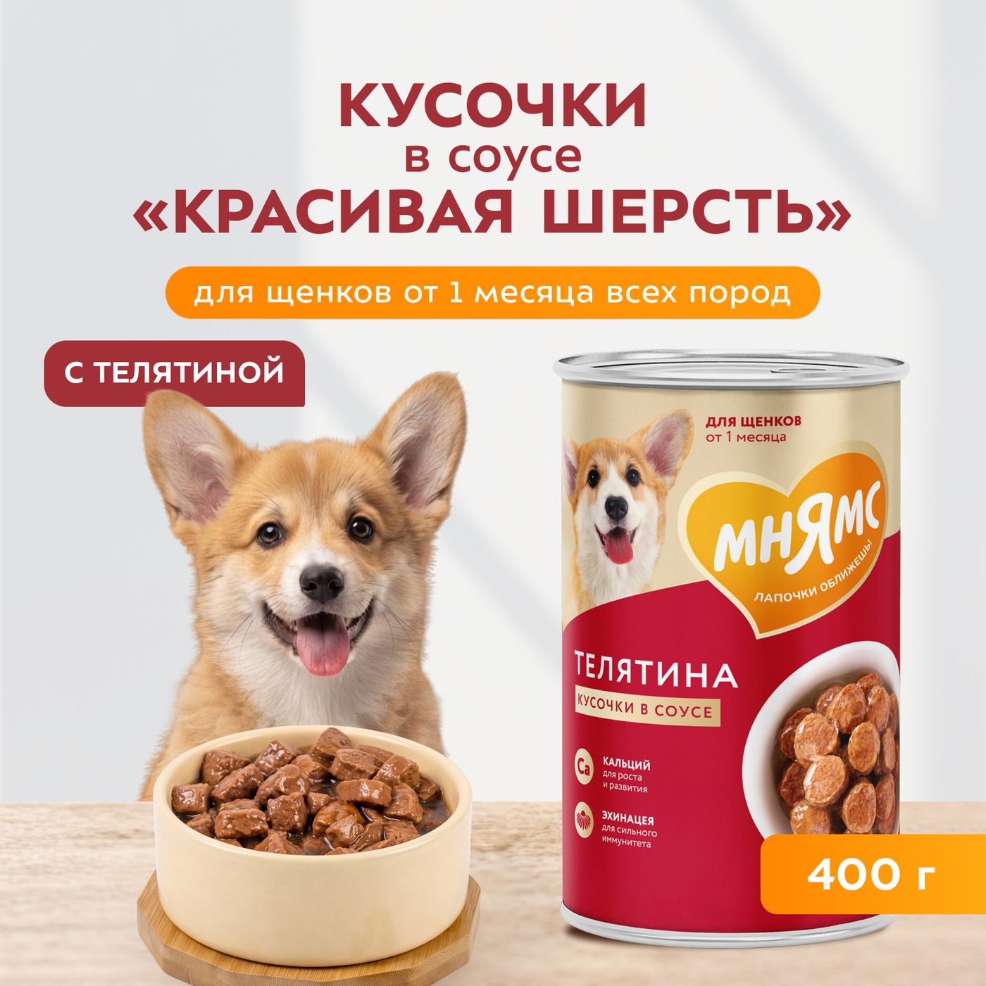 Влажный корм Мнямс На каждый день Кусочки в соусе с телятиной для щенков всех пород «ПРАВИЛЬНОЕ РАЗВИТИЕ», 400 г — фото 4