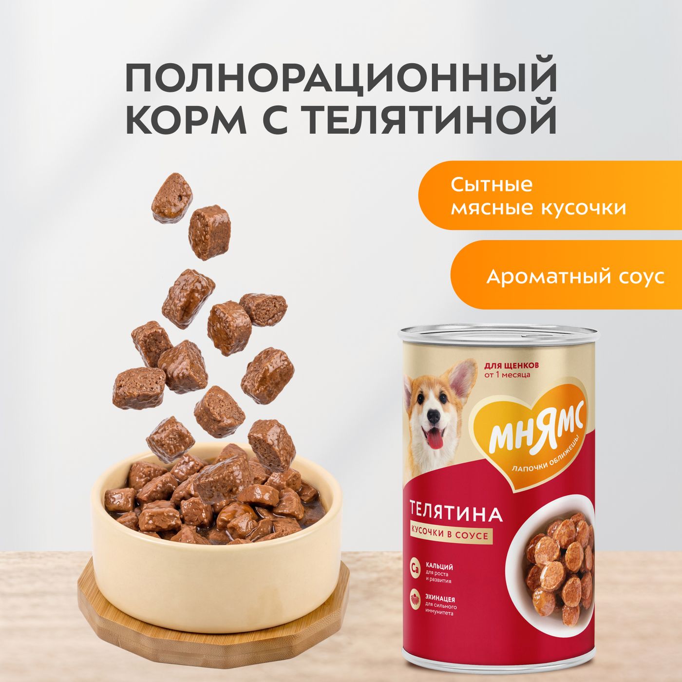 Влажный корм Мнямс На каждый день Кусочки в соусе с телятиной для щенков всех пород «ПРАВИЛЬНОЕ РАЗВИТИЕ», 400 г — фото 6