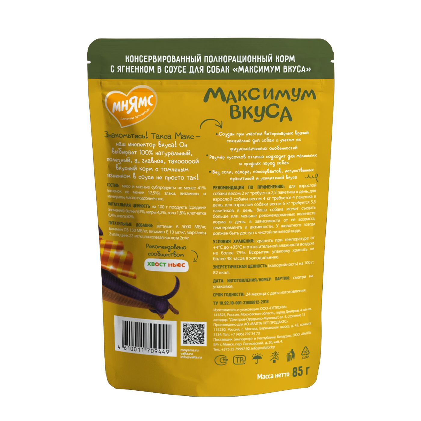 Пауч Мнямс Максимум Вкуса томленый ягненок в соусе для собак 85 г — фото 2