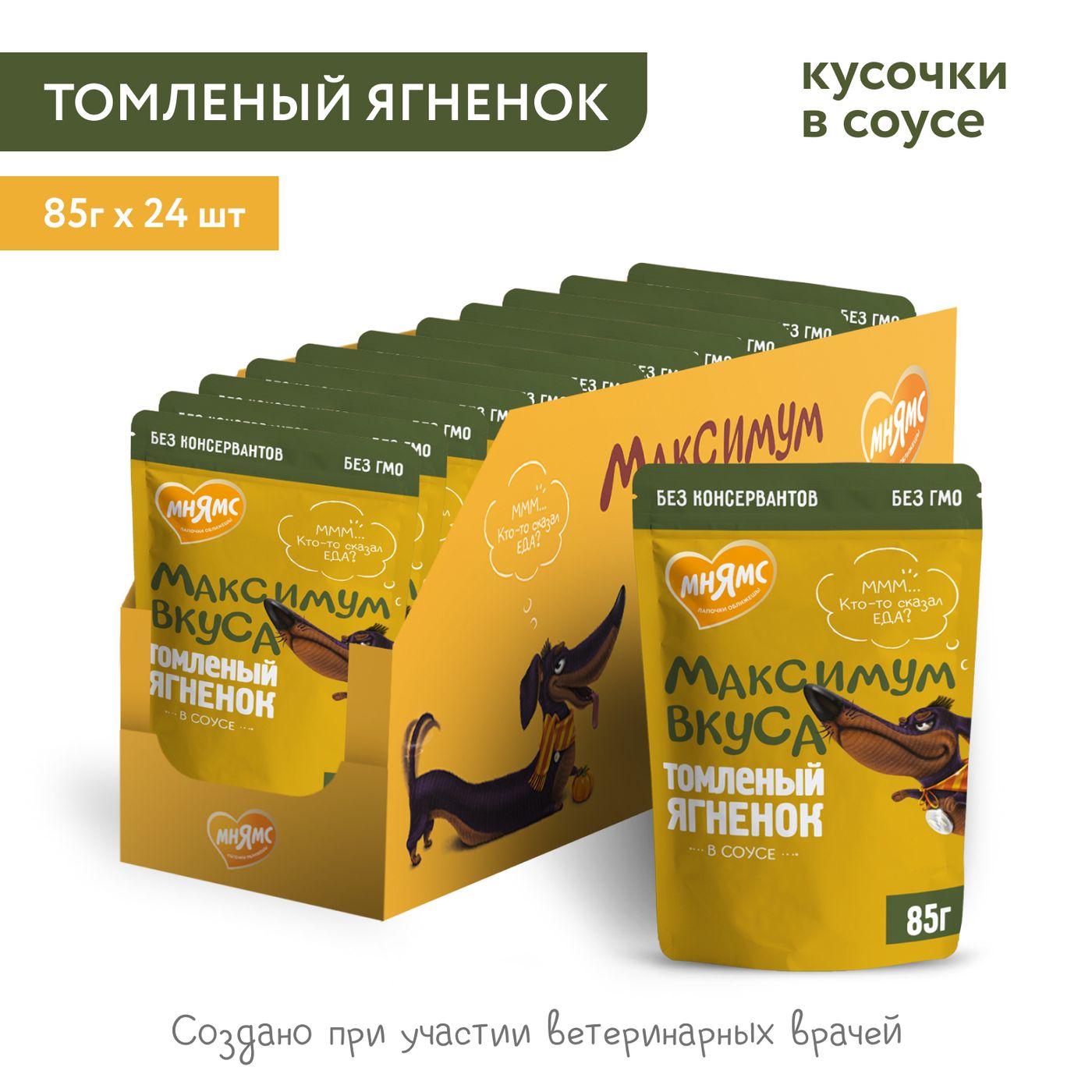 Пауч Мнямс Максимум Вкуса томленый ягненок в соусе для собак 85 г — фото 5
