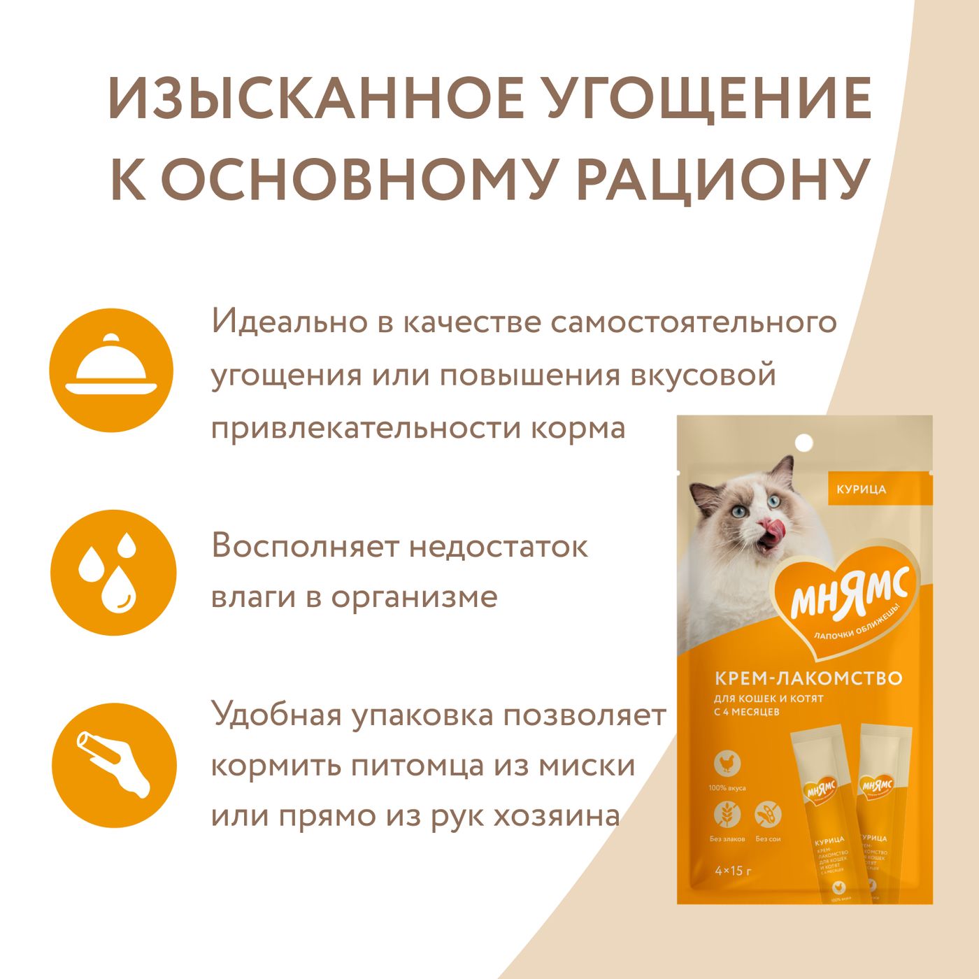 Крем-лакомство Мнямс для кошек с курицей 15 г х 4 шт. — фото 10