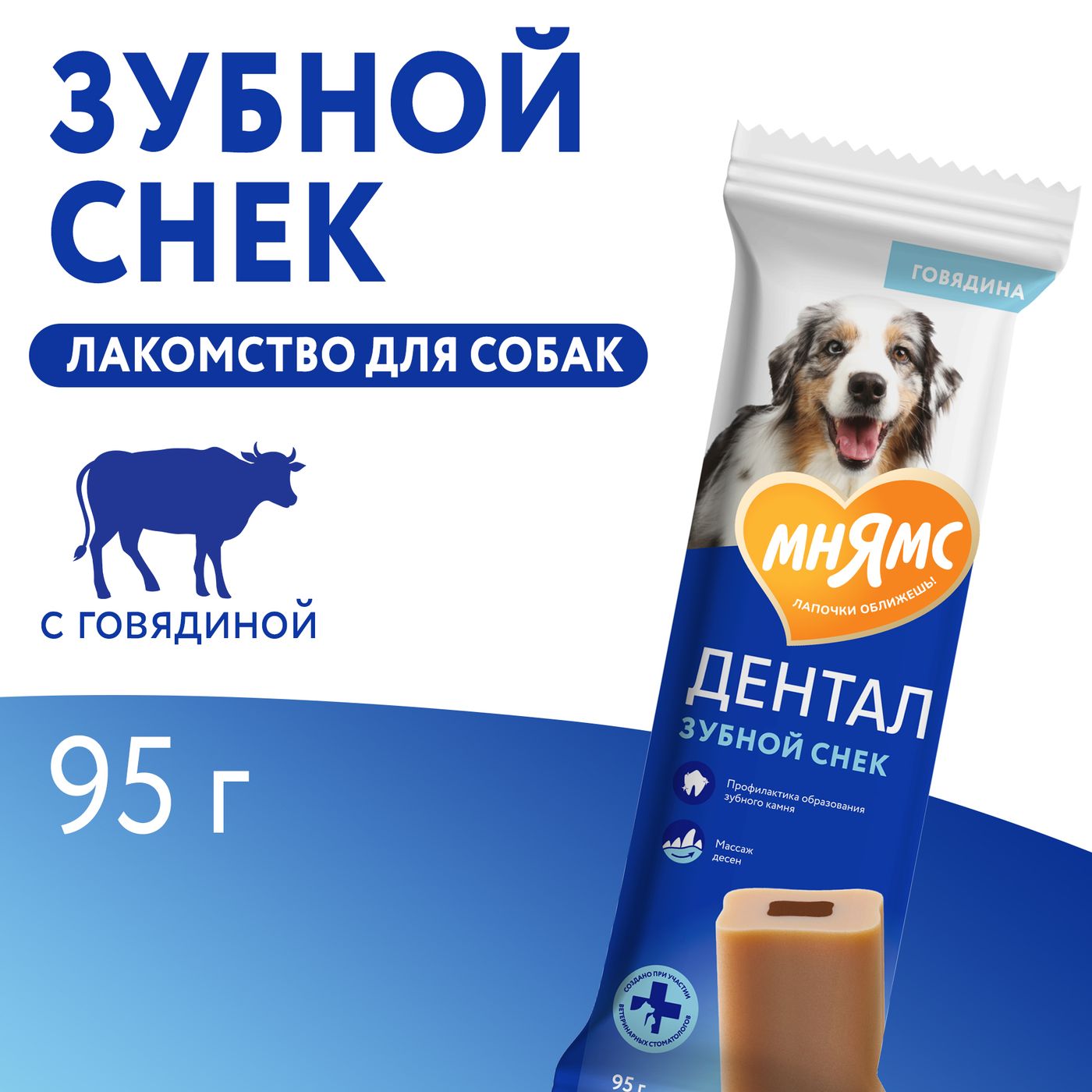 Лакомство Мнямс ДЕНТАЛ для собак "Зубной снек" с говядиной 95г — фото 9