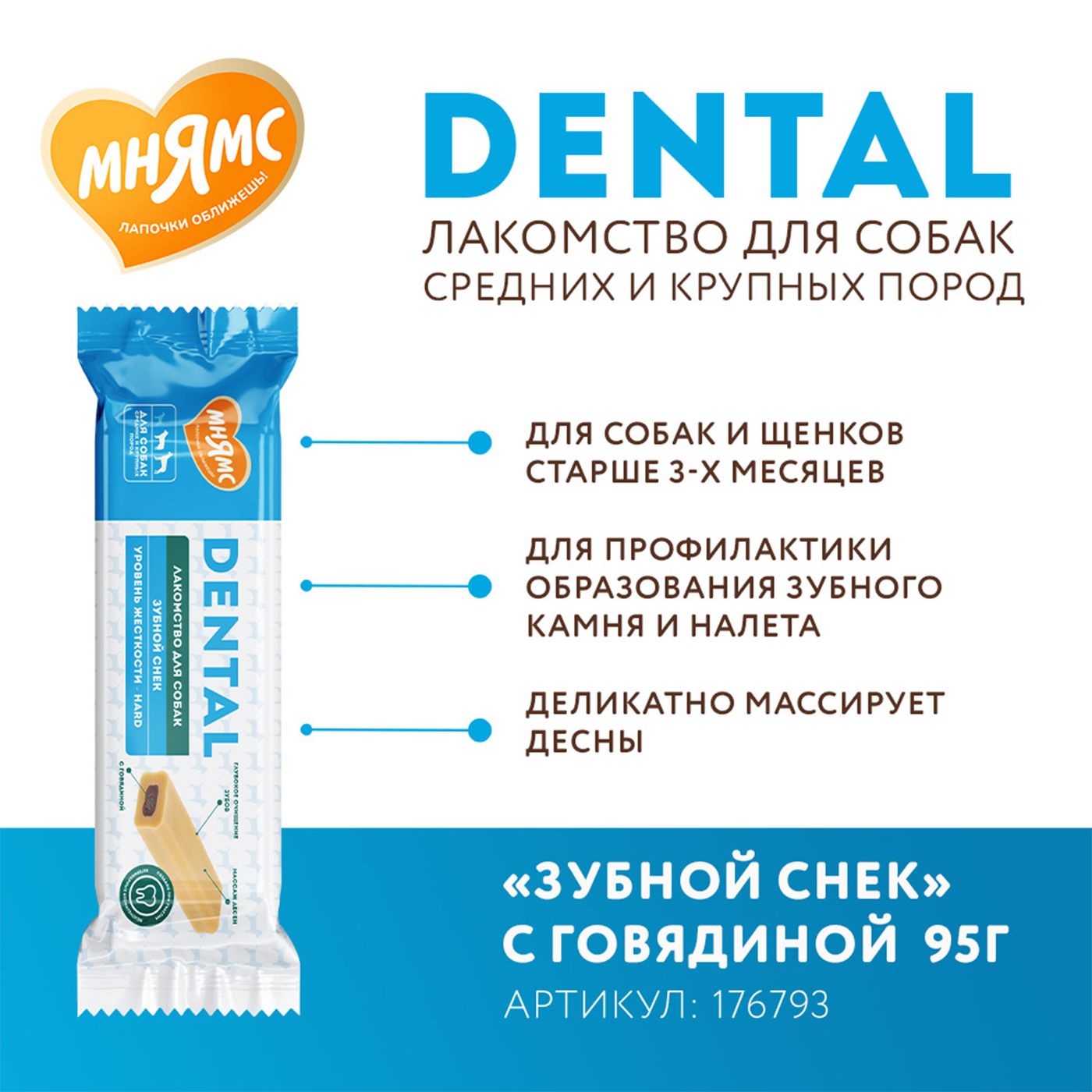 Лакомство Мнямс ДЕНТАЛ для собак "Зубной снек" с говядиной 95г — фото 8