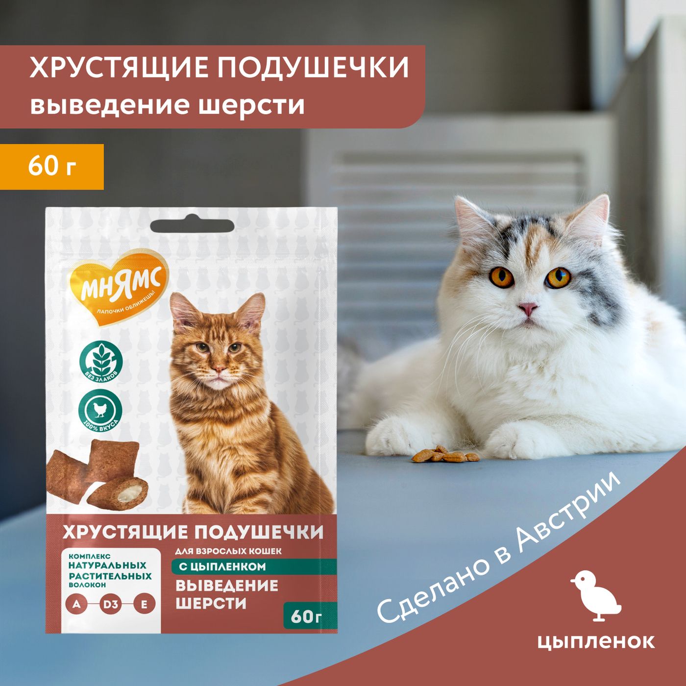 Лакомство Мнямс "Выведение шерсти" хрустящие подушечки для кошек с цыпленком 60 г. — фото 3