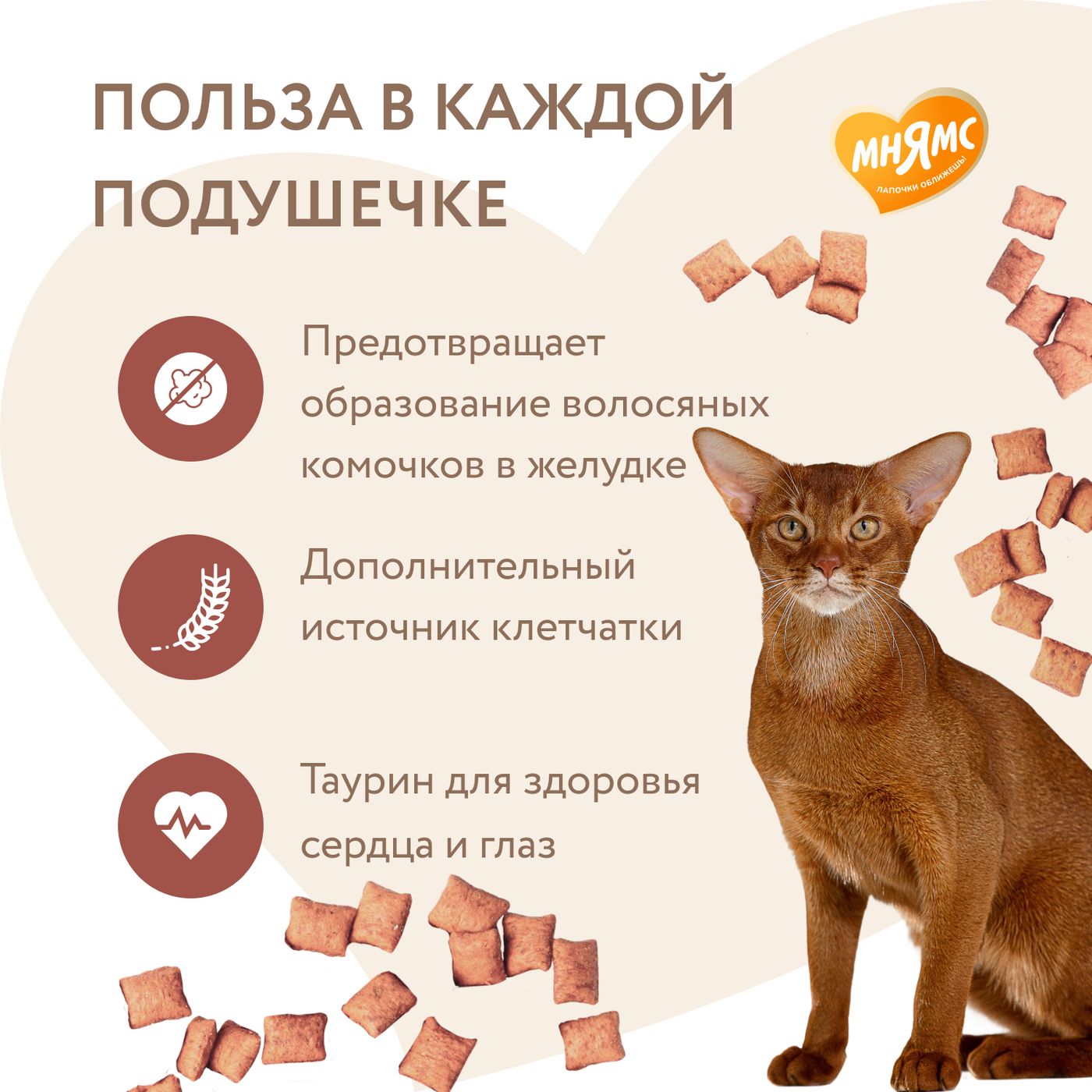 Лакомство Мнямс "Выведение шерсти" хрустящие подушечки для кошек с цыпленком 60 г. — фото 4