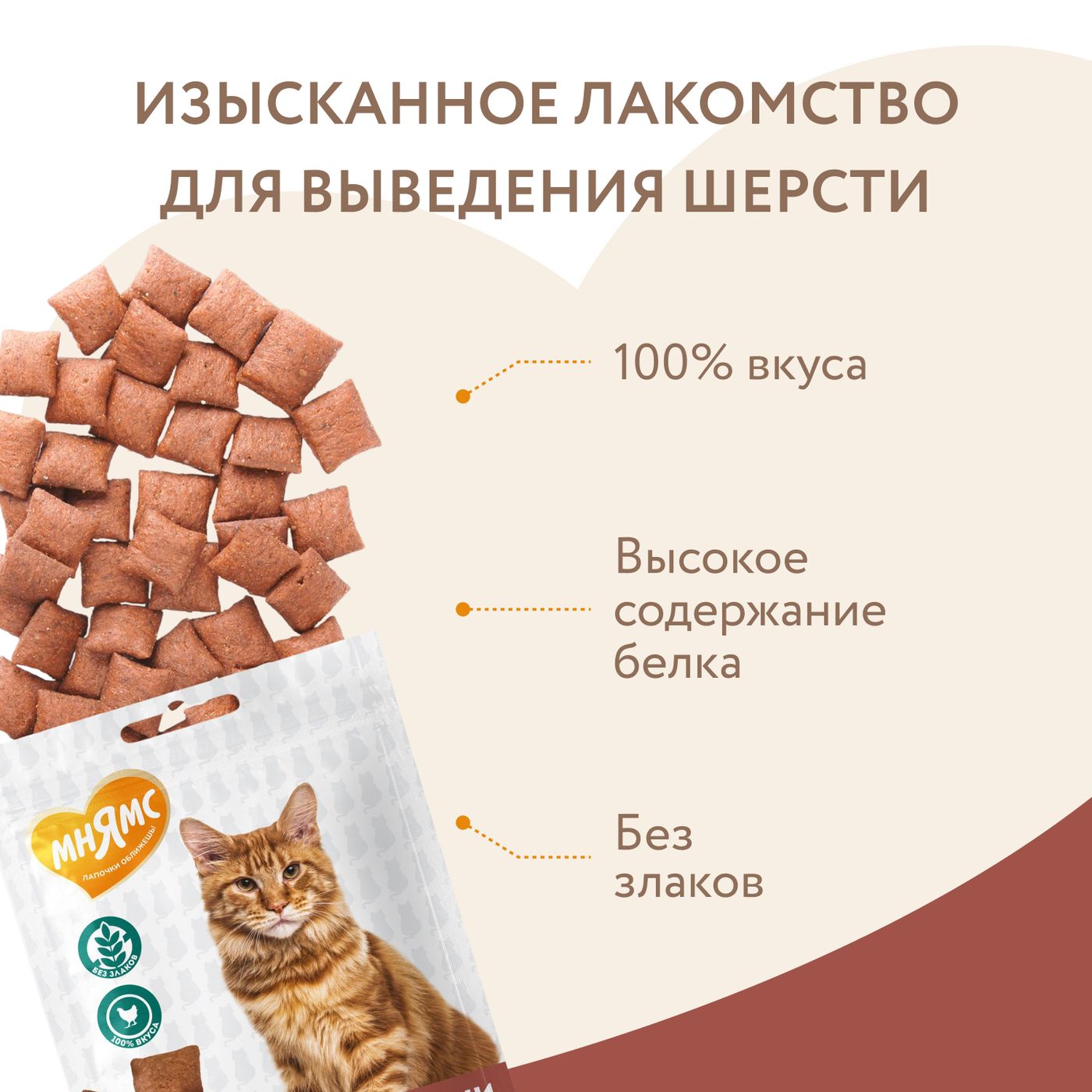 Лакомство Мнямс "Выведение шерсти" хрустящие подушечки для кошек с цыпленком 60 г. — фото 5