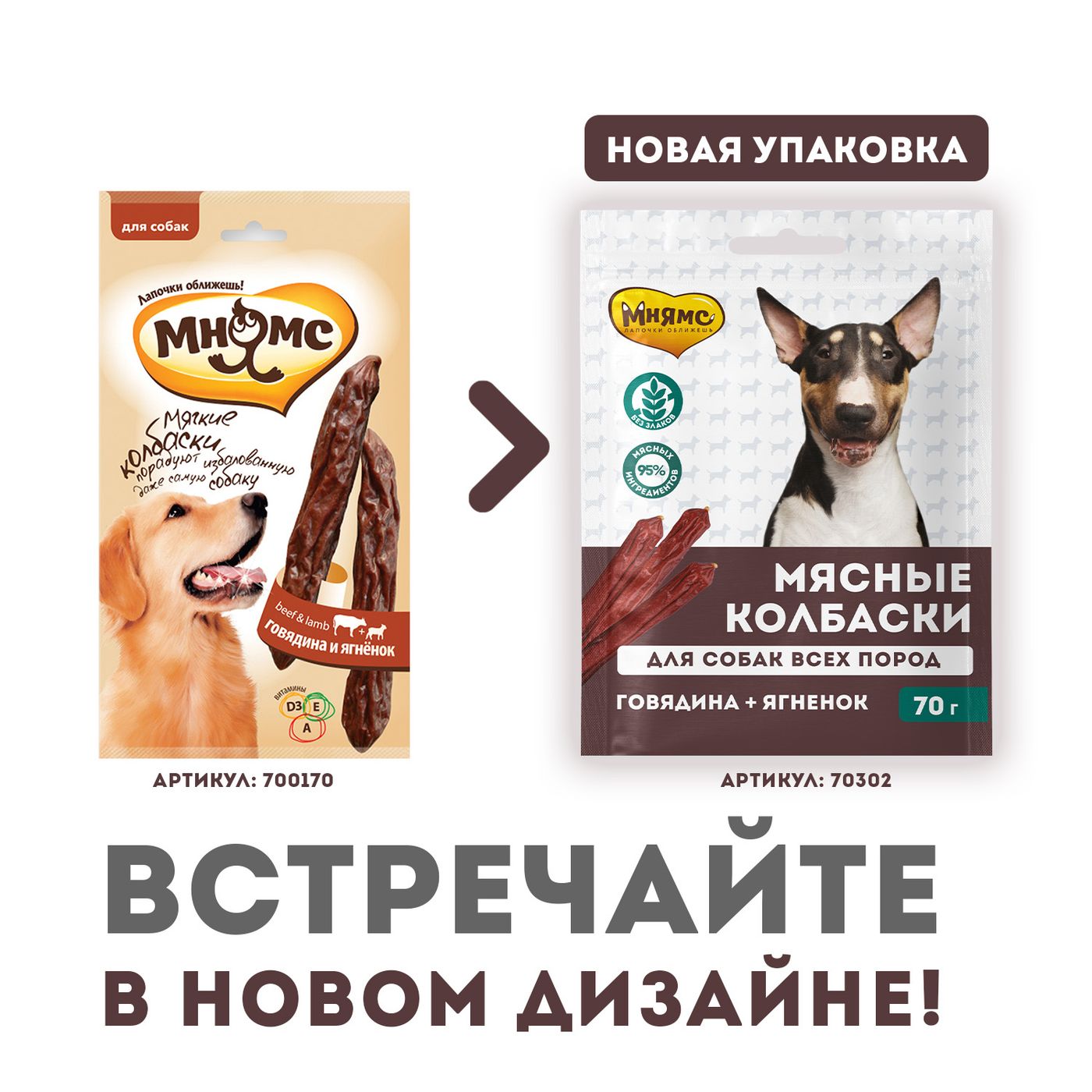 Лакомство Мнямс На каждый день для собак Мясные колбаски с говядиной и ягненком 70 г — фото 5