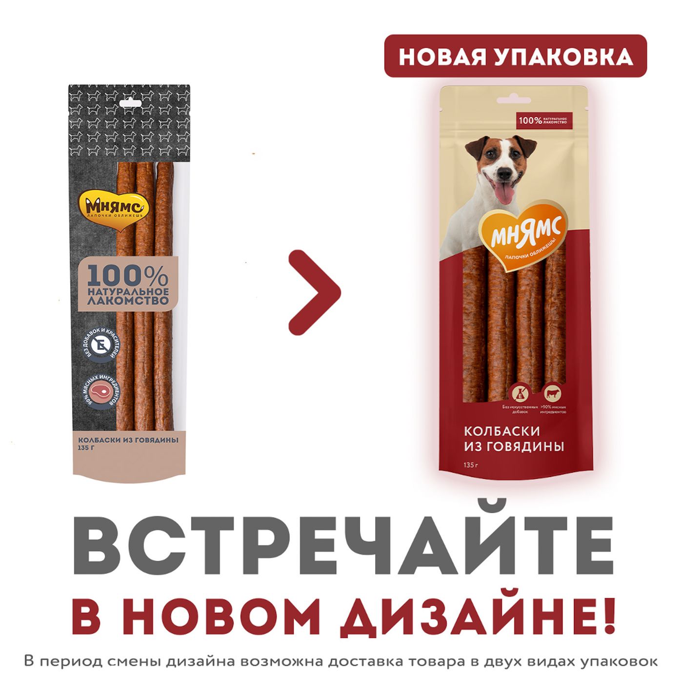 Лакомство Мнямс На каждый день для собак Колбаски из говядины 135 г — фото 3