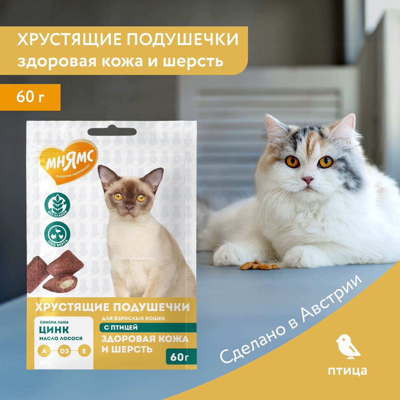 Лакомство Мнямс "Здоровая кожа и шерсть" хрустящие подушечки для кошек с птицей 60 г. — фото 3