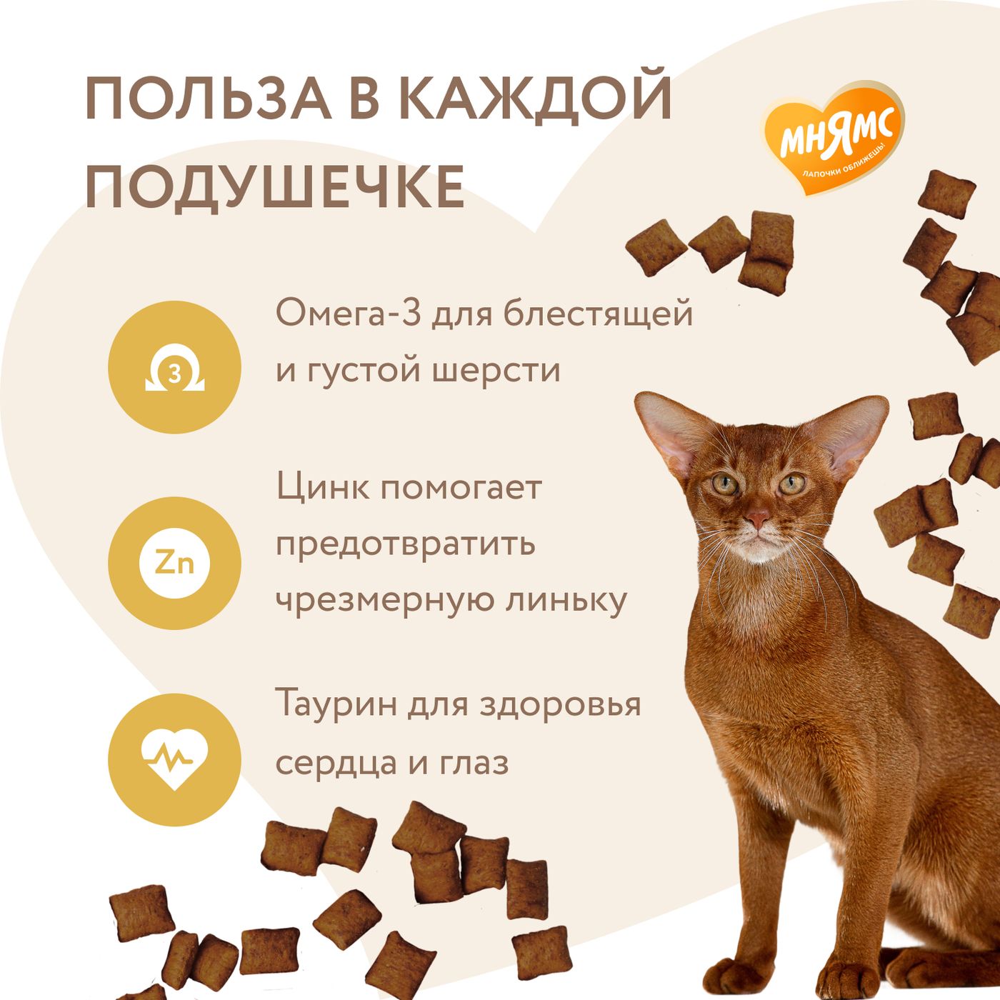 Лакомство Мнямс "Здоровая кожа и шерсть" хрустящие подушечки для кошек с птицей 60 г. — фото 4