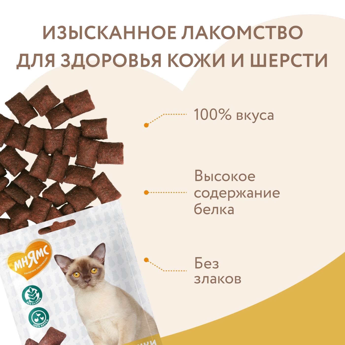 Лакомство Мнямс "Здоровая кожа и шерсть" хрустящие подушечки для кошек с птицей 60 г. — фото 5