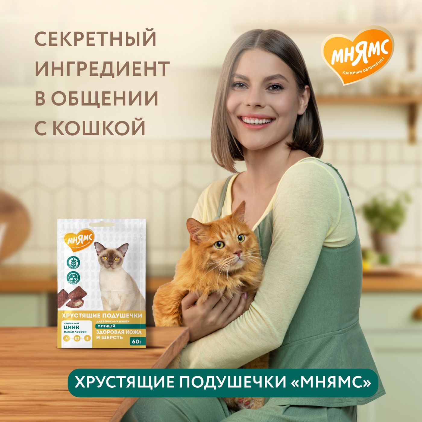 Лакомство Мнямс "Здоровая кожа и шерсть" хрустящие подушечки для кошек с птицей 60 г. — фото 7