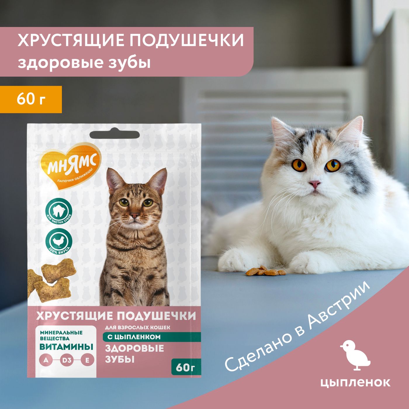 Лакомство Мнямс "Здоровые зубы" хрустящие подушечки для кошек с цыпленком 60 г. — фото 3