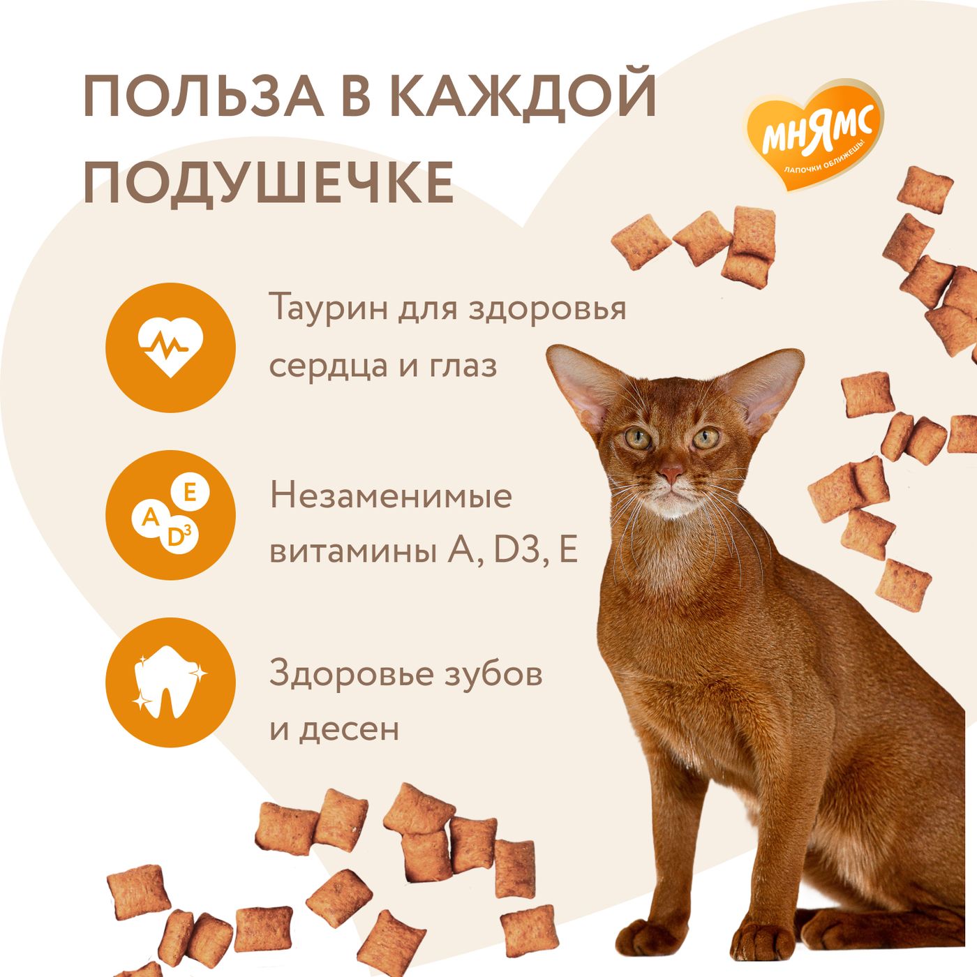 Лакомство Мнямс "Здоровье и активность" хрустящие подушечки для кошек с курицей 60 г. — фото 4