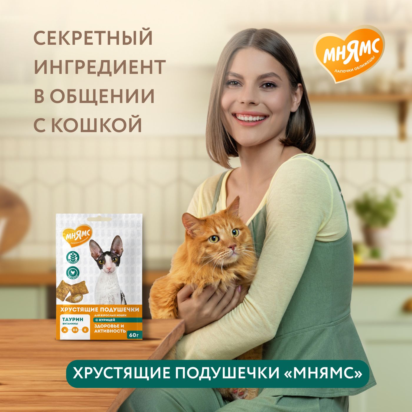 Лакомство Мнямс "Здоровье и активность" хрустящие подушечки для кошек с курицей 60 г. — фото 7