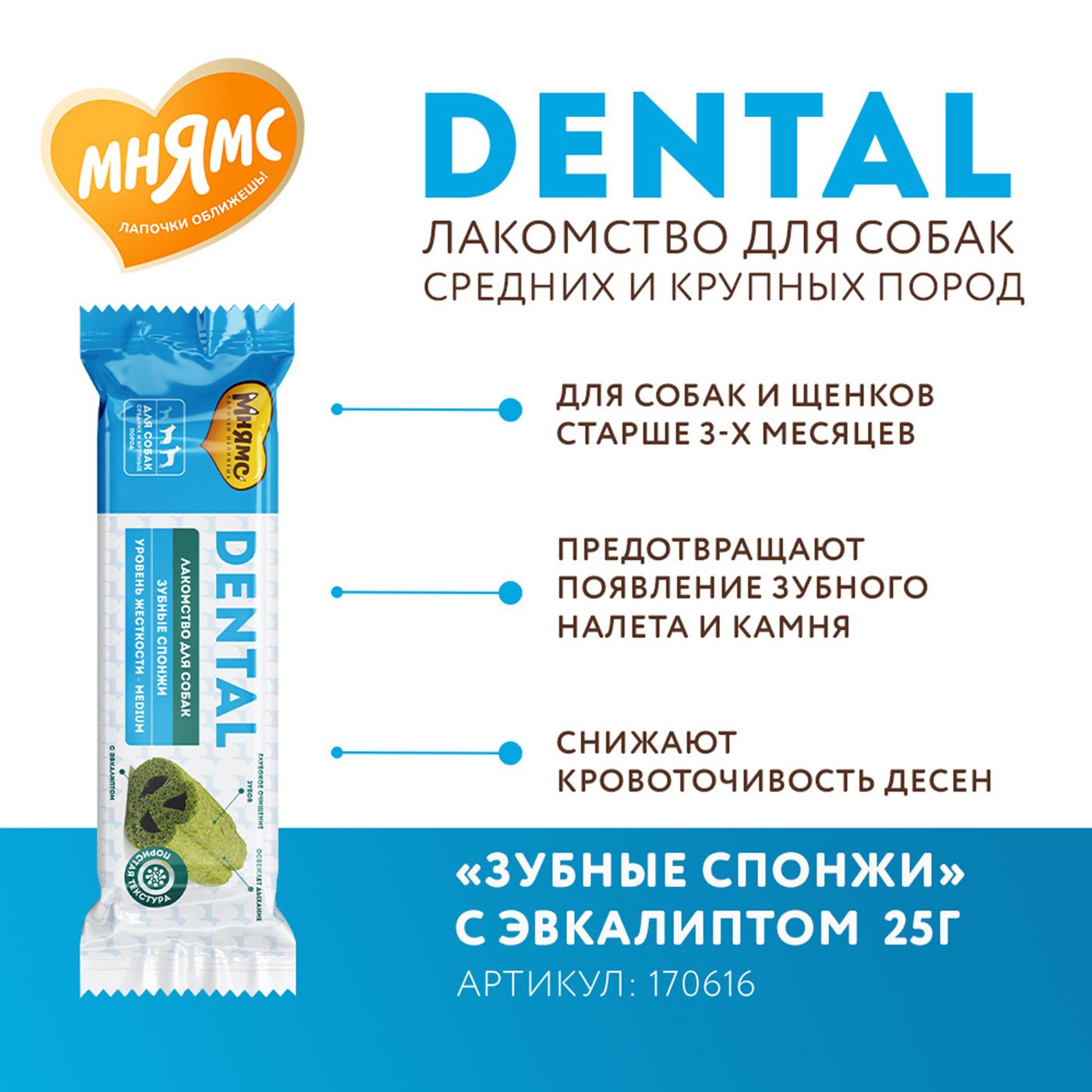 Лакомство Мнямс ДЕНТАЛ для собак "Зубные спонжи" с эвкалиптом и телятиной 25г — фото 7