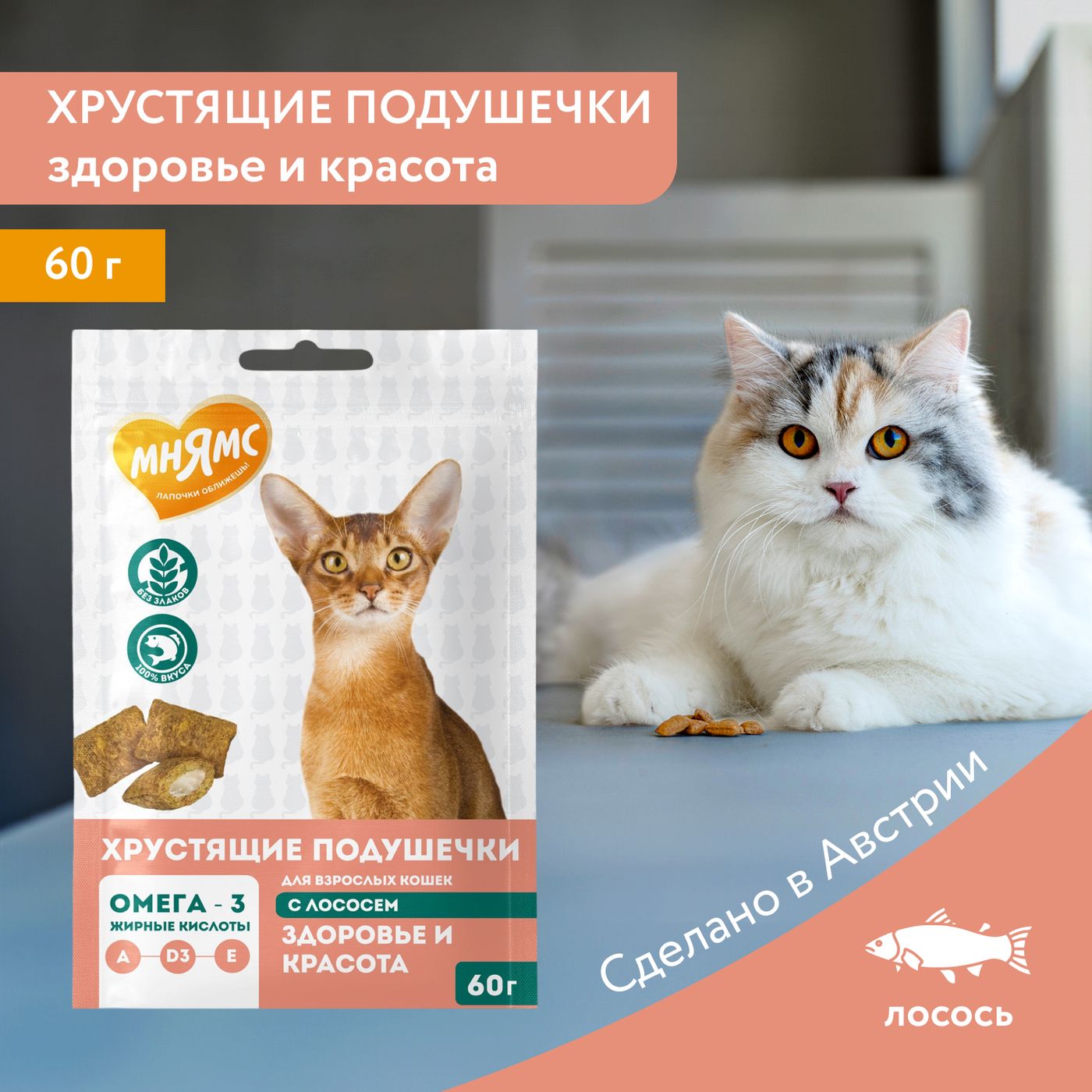 Лакомство Мнямс "Здоровье и красота" хрустящие подушечки для кошек с лососем 60 г. — фото 3