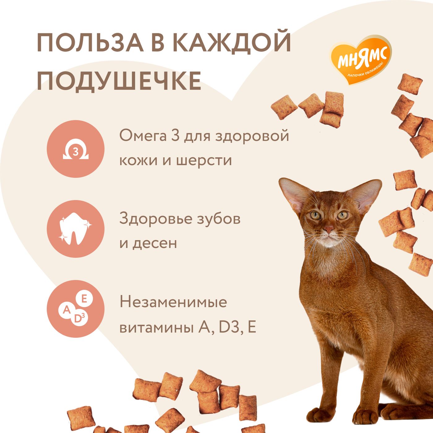 Лакомство Мнямс "Здоровье и красота" хрустящие подушечки для кошек с лососем 60 г. — фото 4