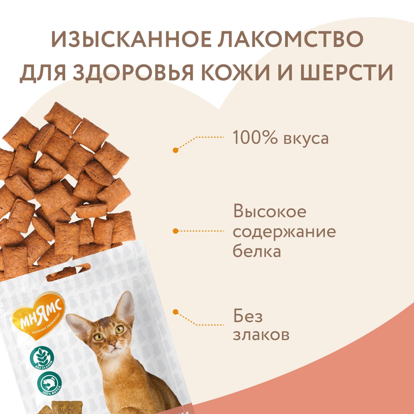 Лакомство Мнямс "Здоровье и красота" хрустящие подушечки для кошек с лососем 60 г. — фото 5