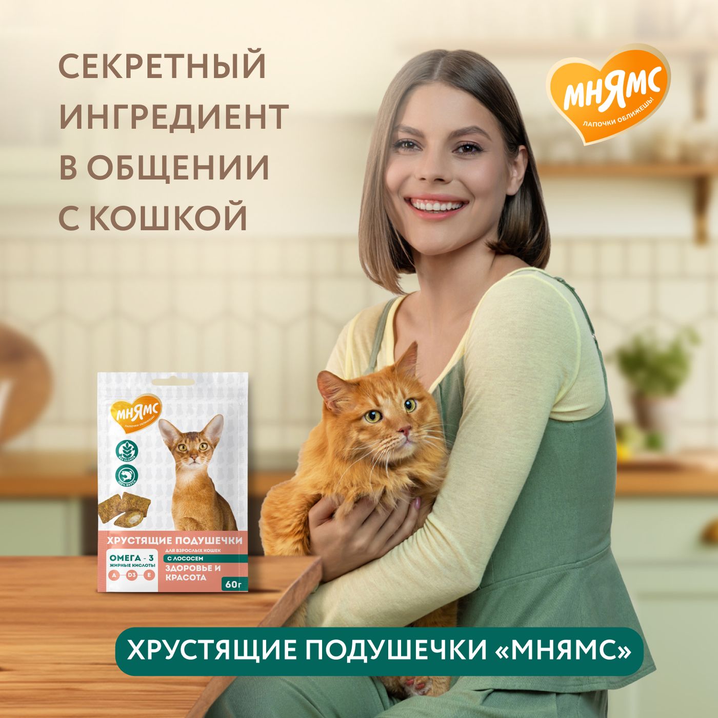 Лакомство Мнямс "Здоровье и красота" хрустящие подушечки для кошек с лососем 60 г. — фото 7