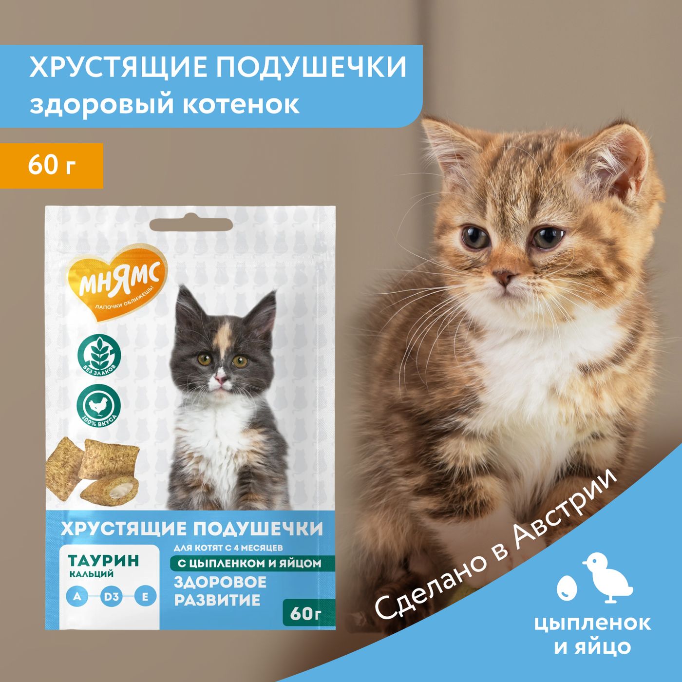 Лакомство Мнямс Хрустящие подушечки для котят с цыпленком и яйцом "Здоровый котенок" 60 г. — фото 3