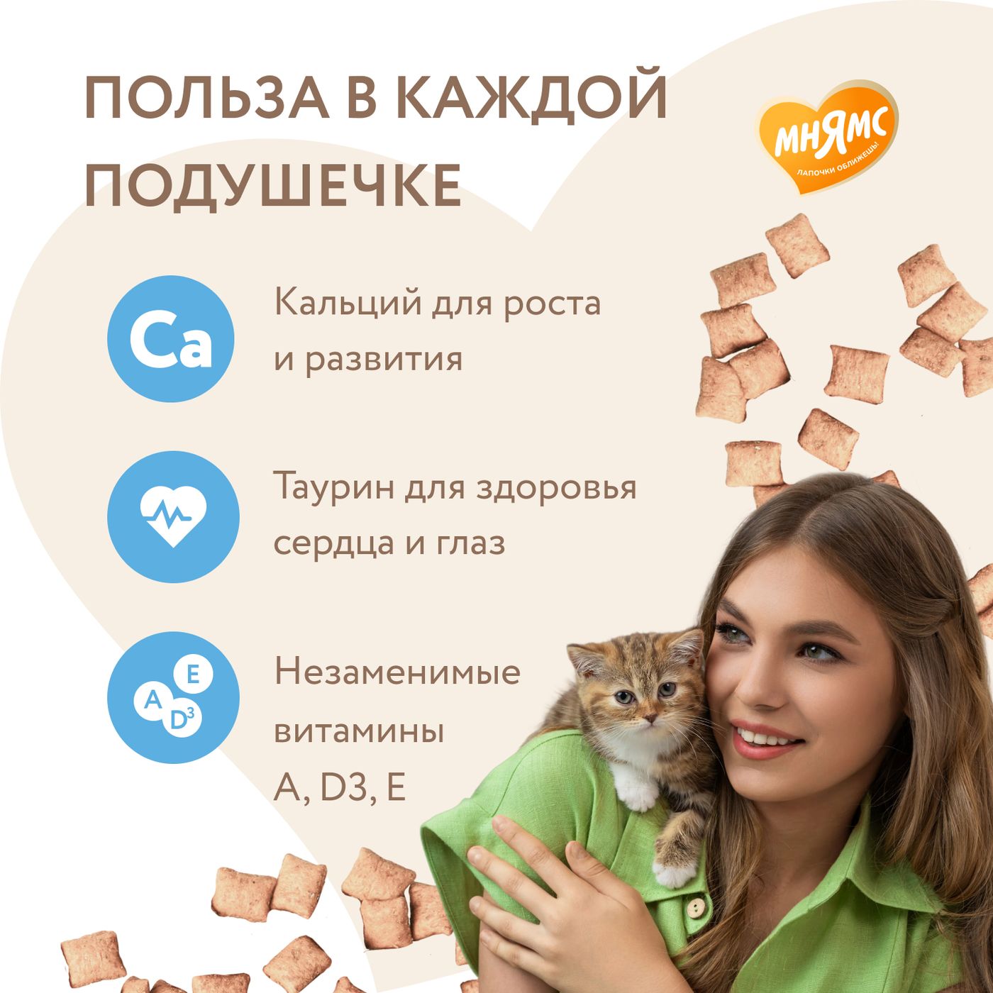 Лакомство Мнямс Хрустящие подушечки для котят с цыпленком и яйцом "Здоровый котенок" 60 г. — фото 4